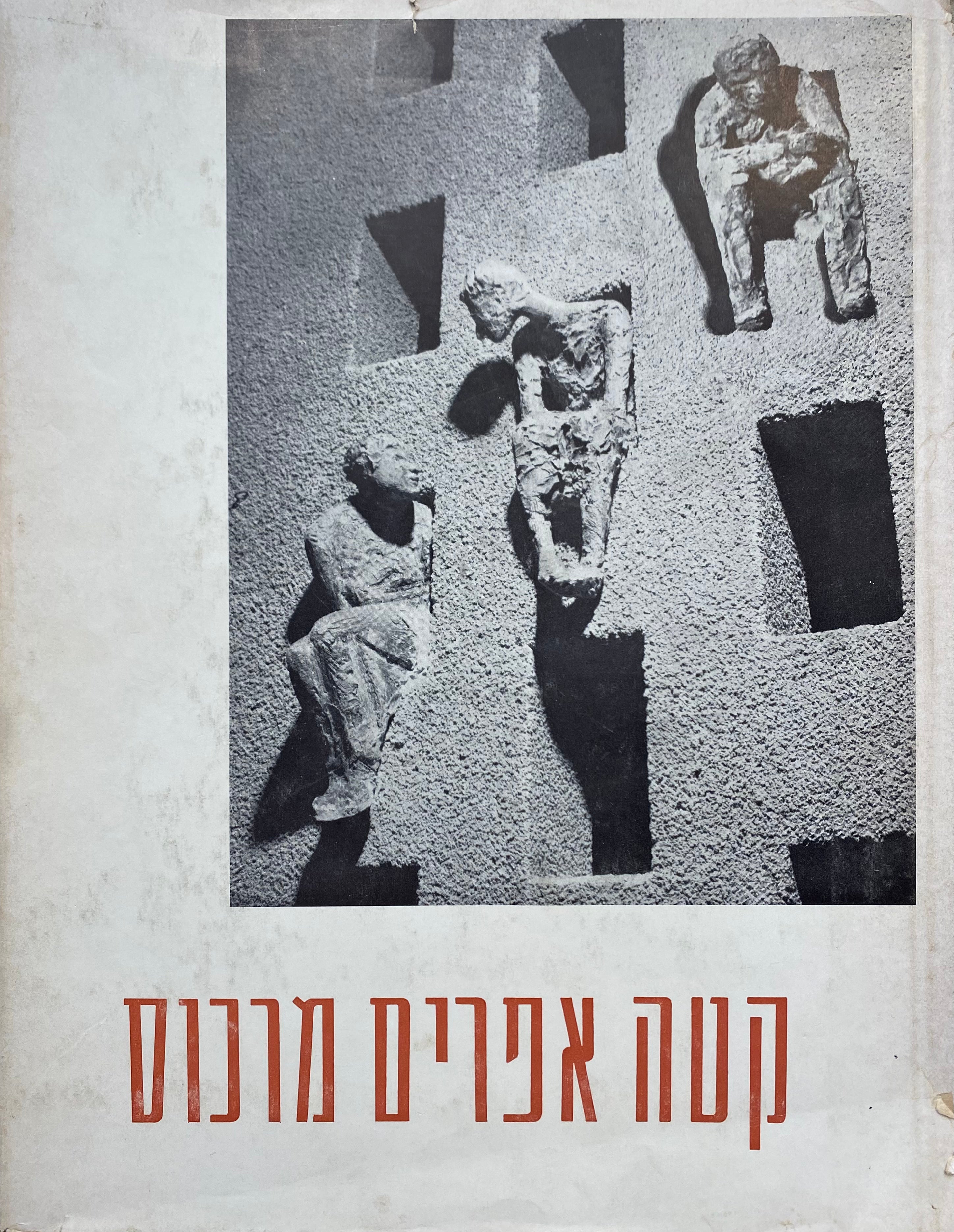 קטה אפרים מרכוס / Kaete Ephraim Marcus