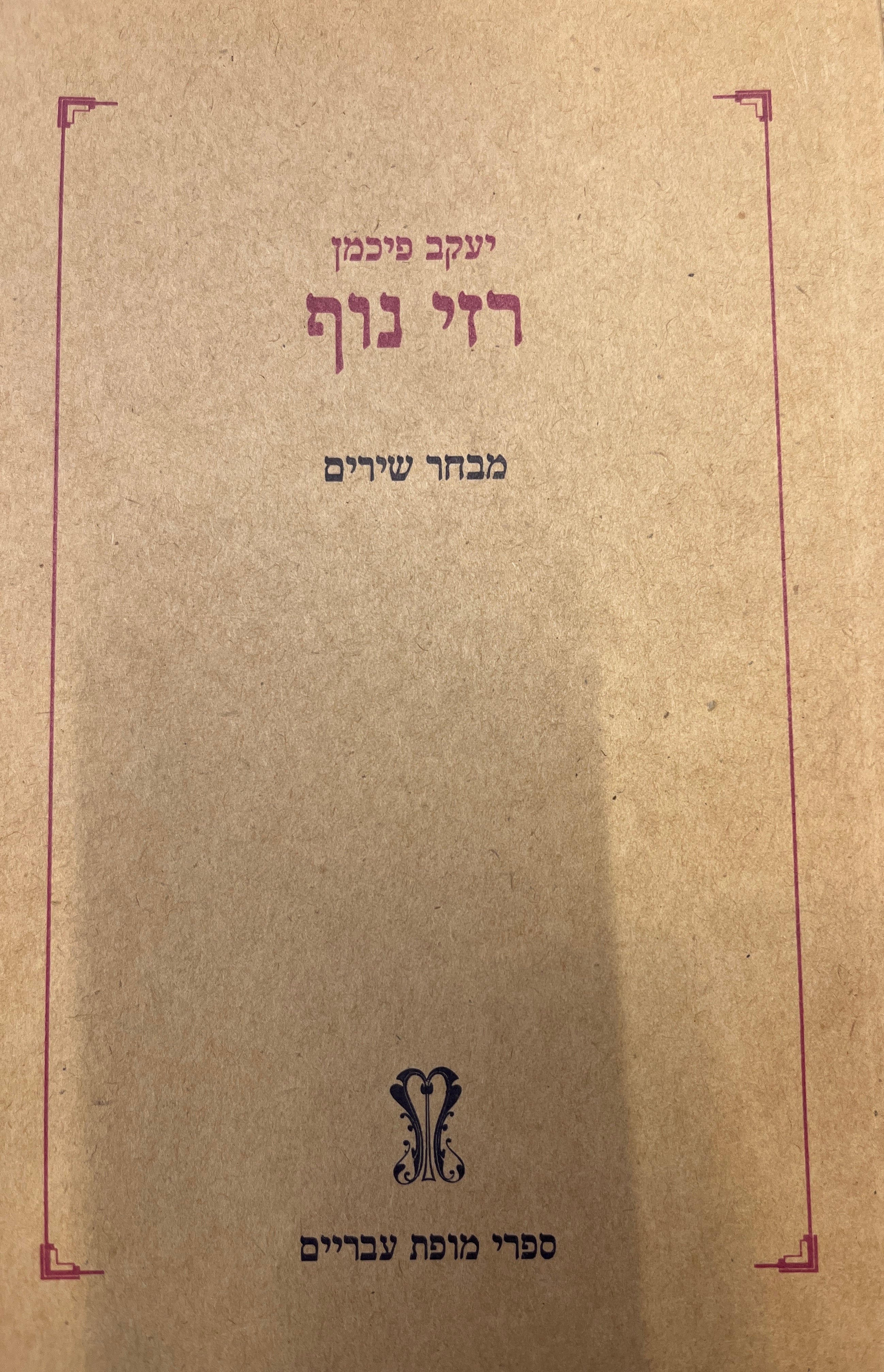 רזי נוף / מבחר שירים