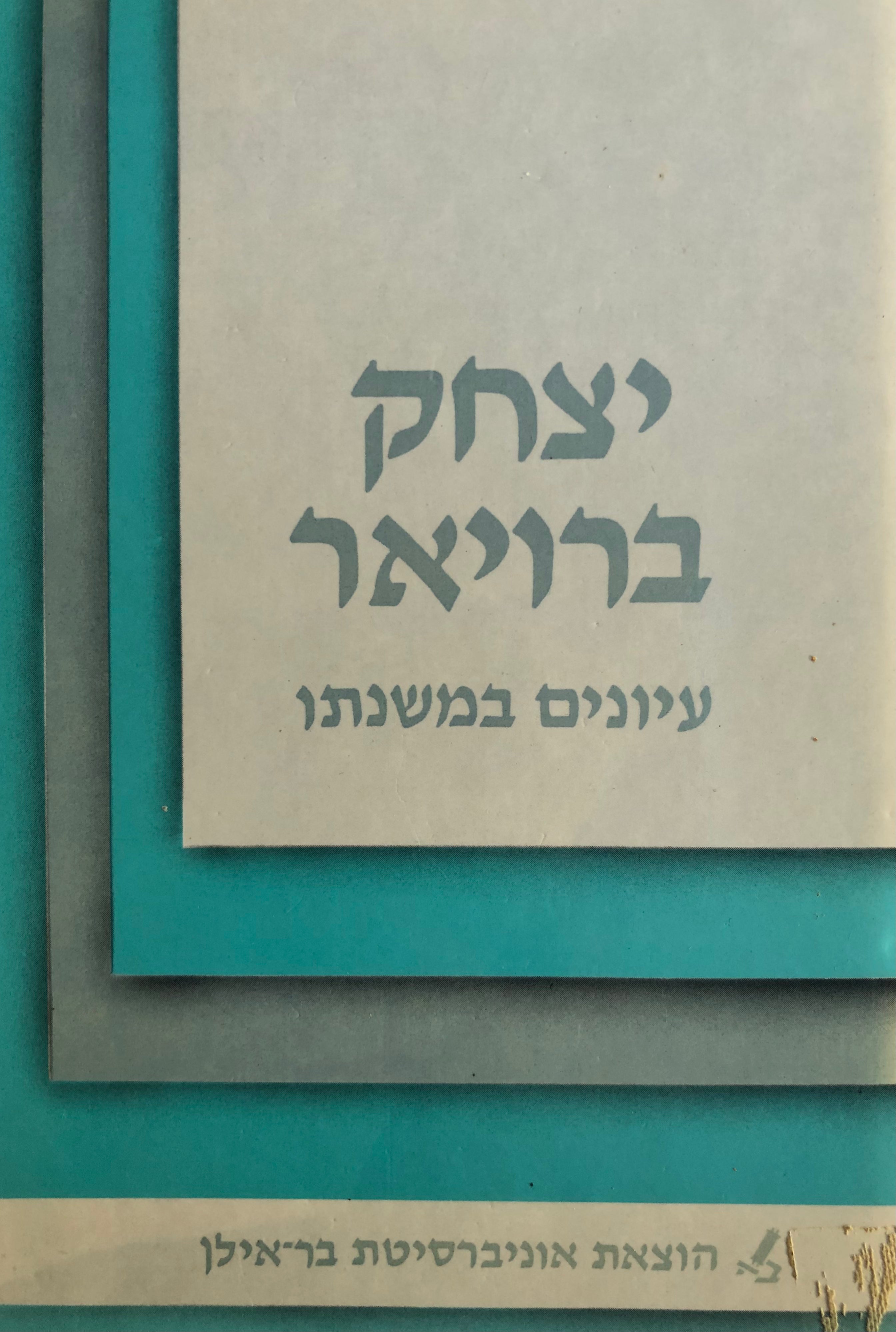 יצחק ברויאר / עיונים במשנתו