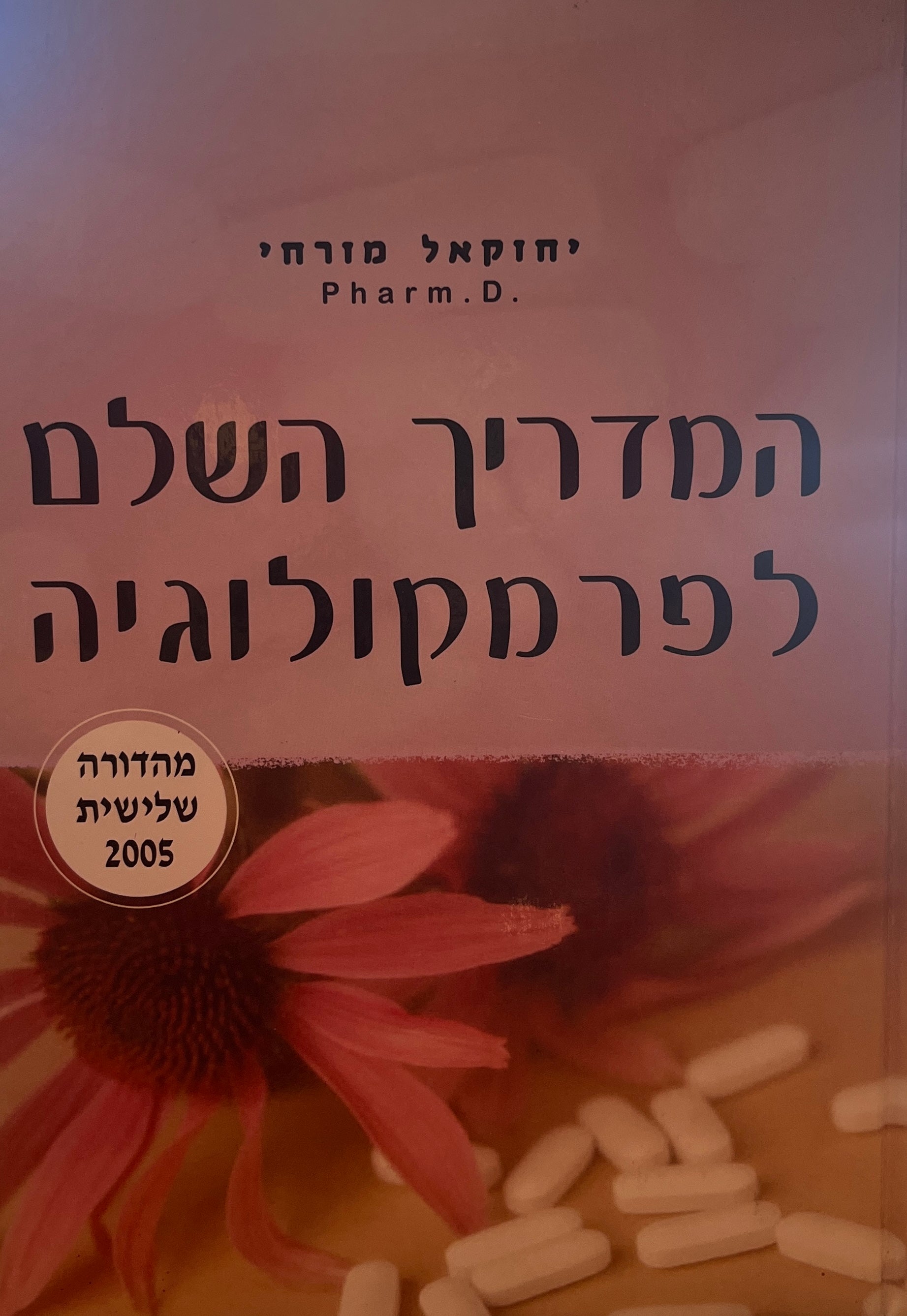 המדריך השלם לפרמקולוגיה / מהדורה שלישית