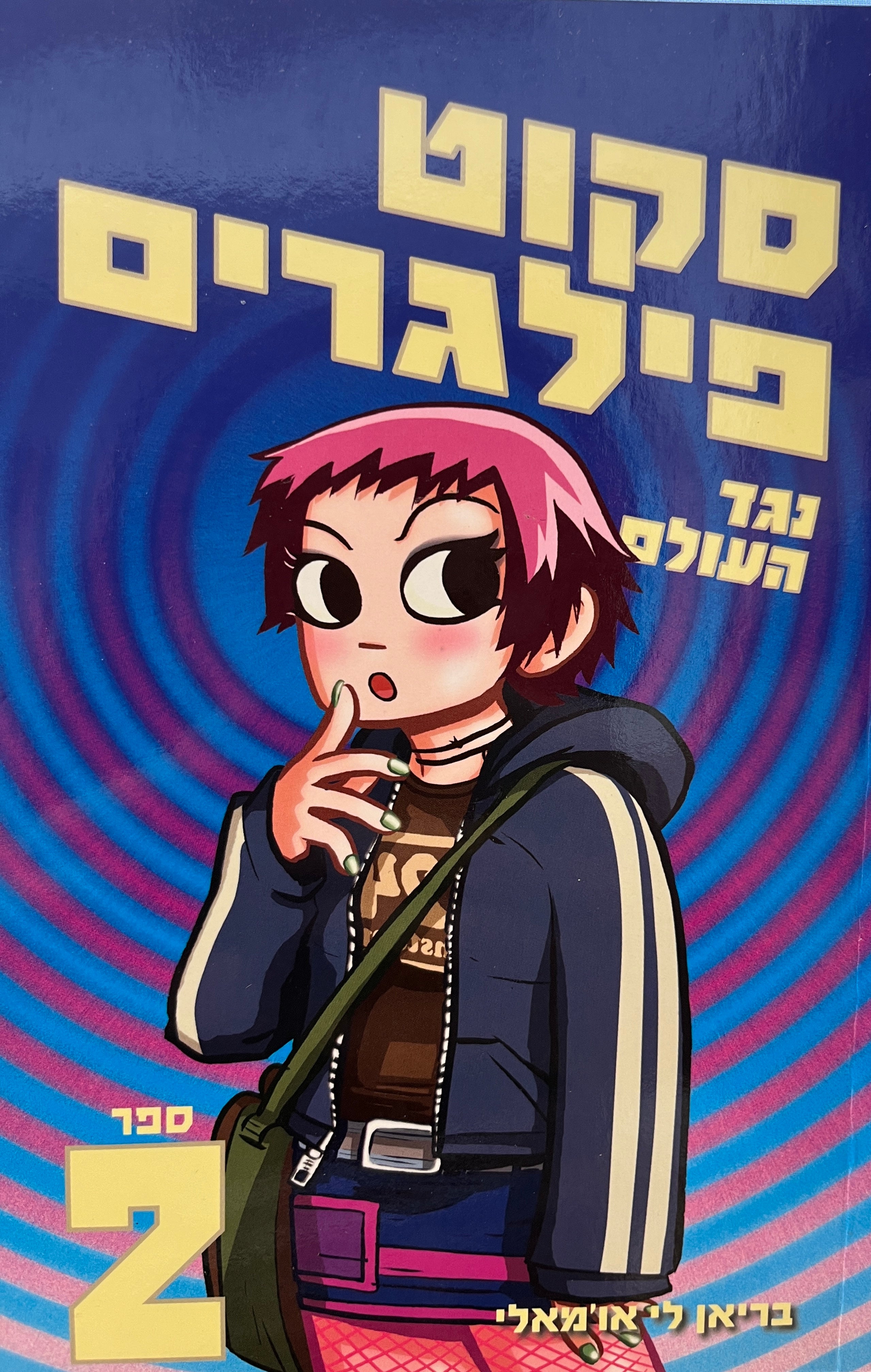 סקוט פילגרים 2 : נגד העולם