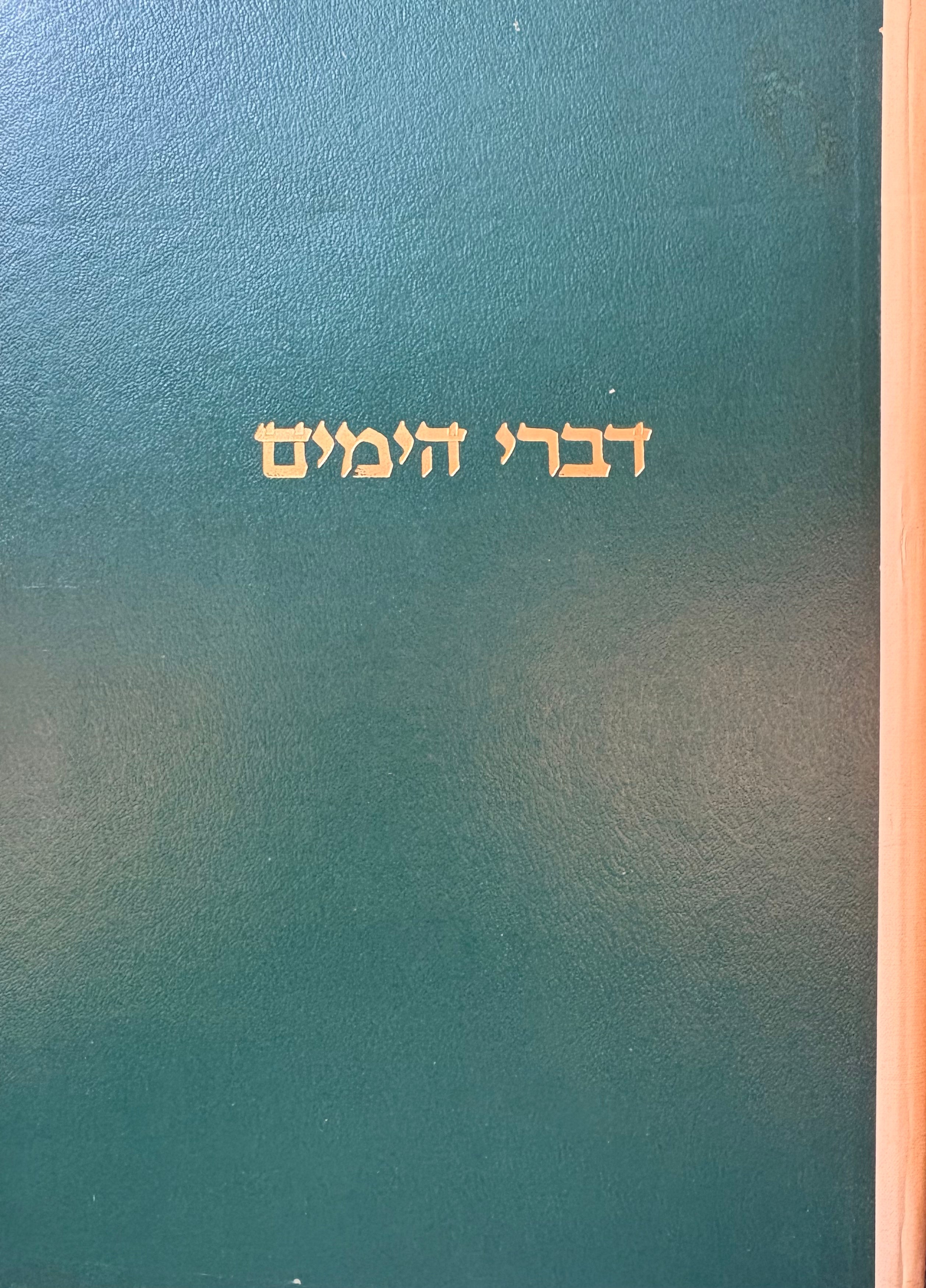 דברי הימים / כרך א' מאברהם אבינו עד הנביא ירמיהו