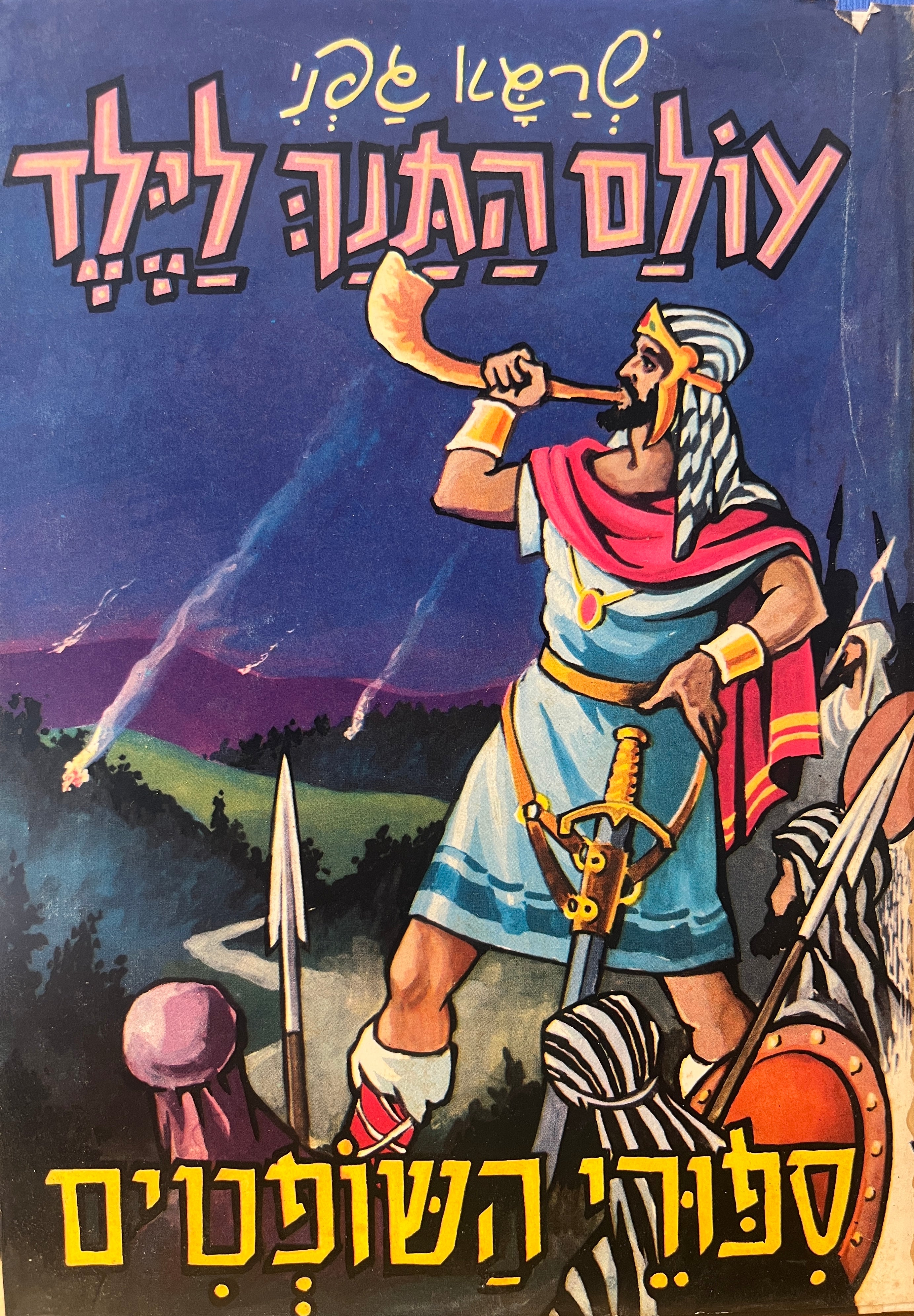עולם התנך לילד / ספורי השופטים