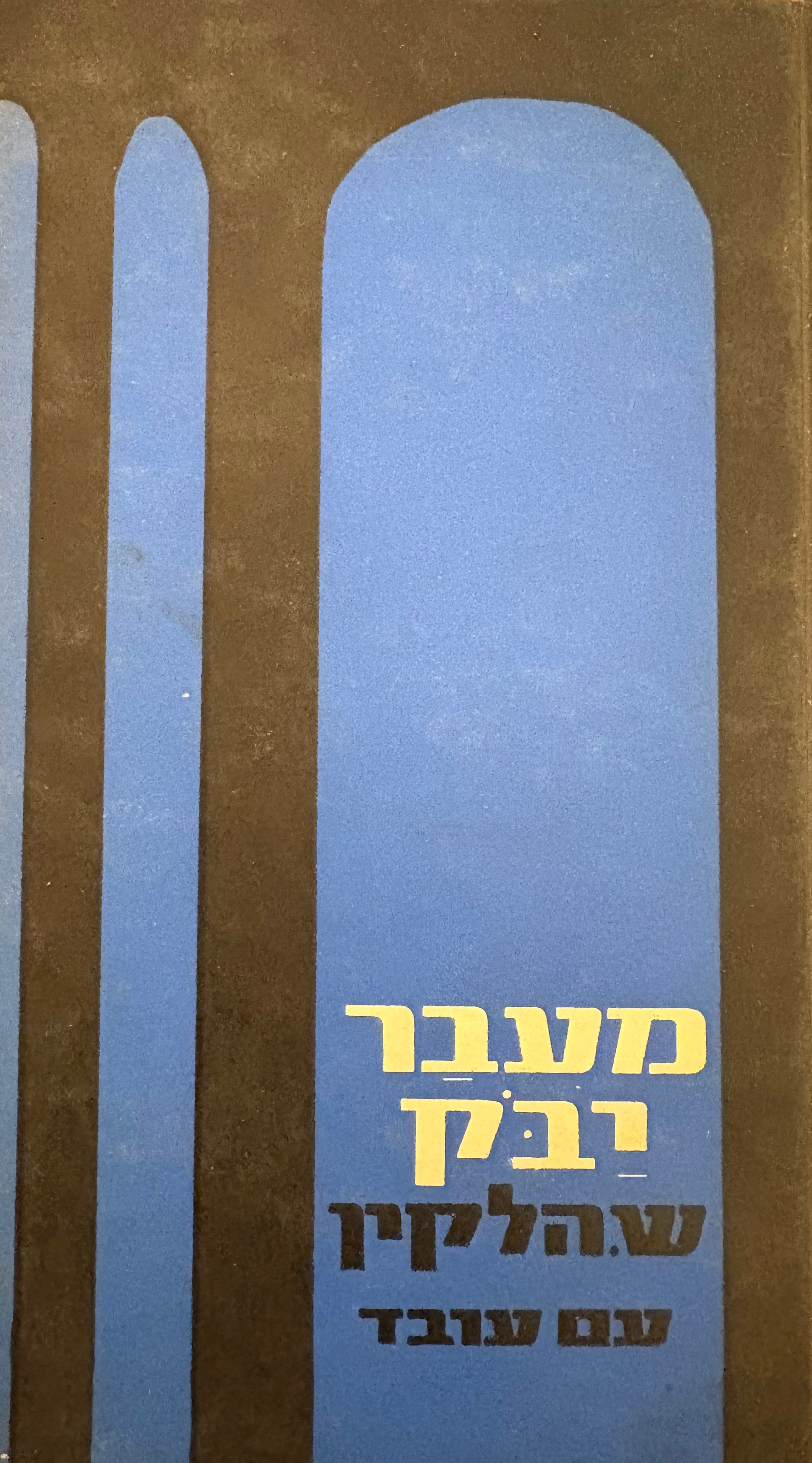 מעבר יבק / שירים