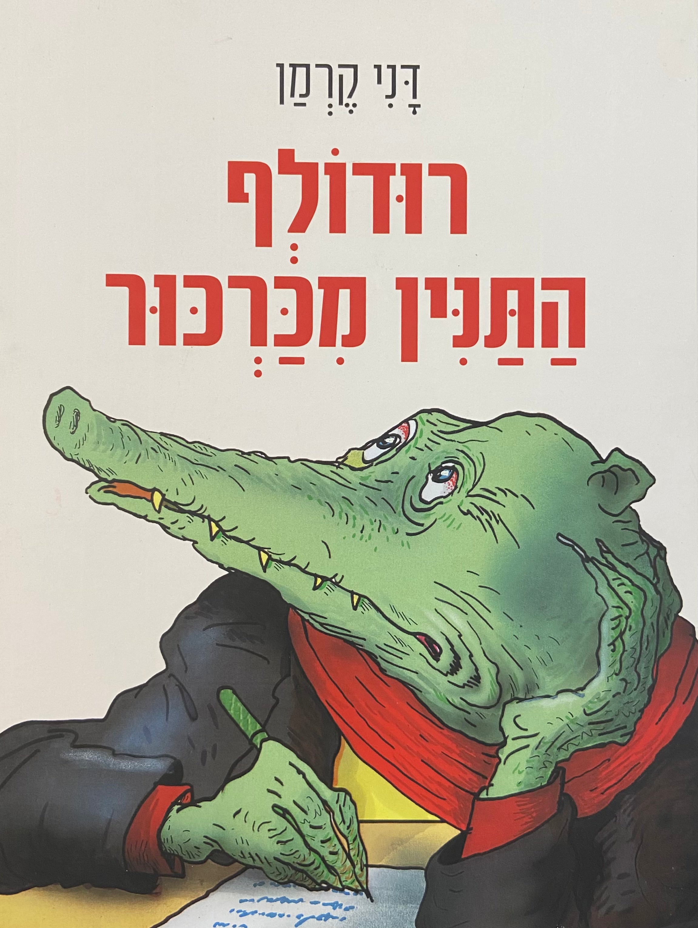 רודולף התנין מכרכור