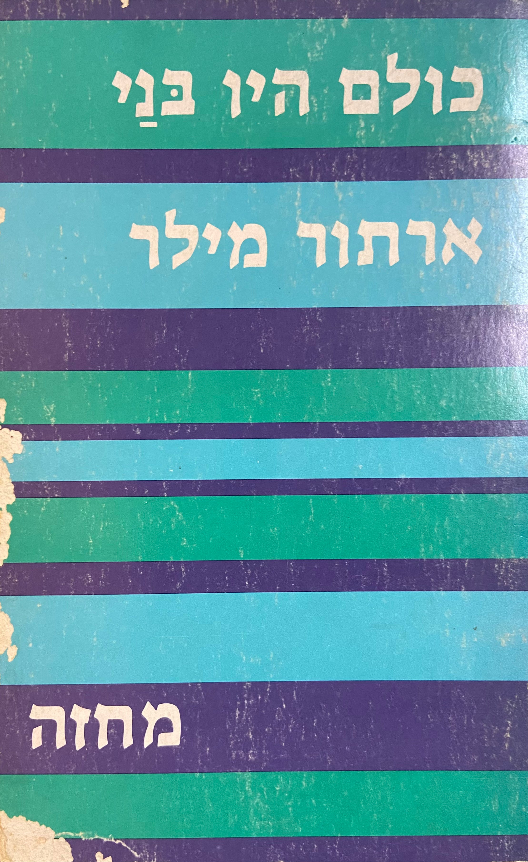 כולם היו בני / תרגום גדעון טורי