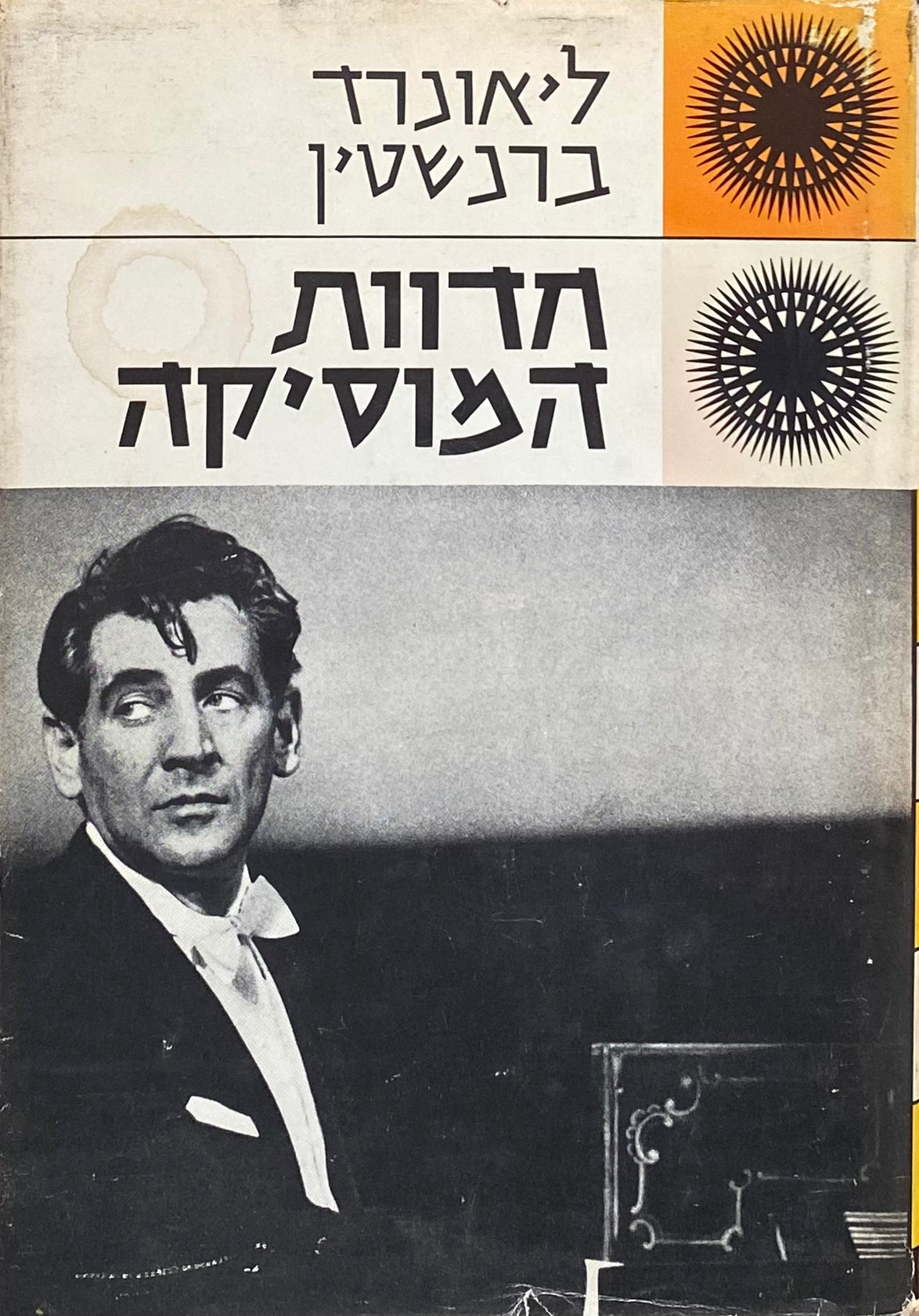 חדוות המוסיקה / תרגום יהואש הירשברג