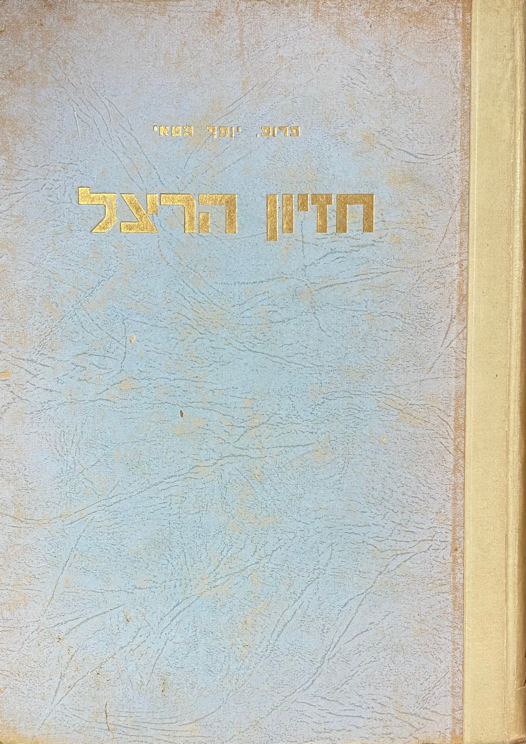 חזיון הרצל