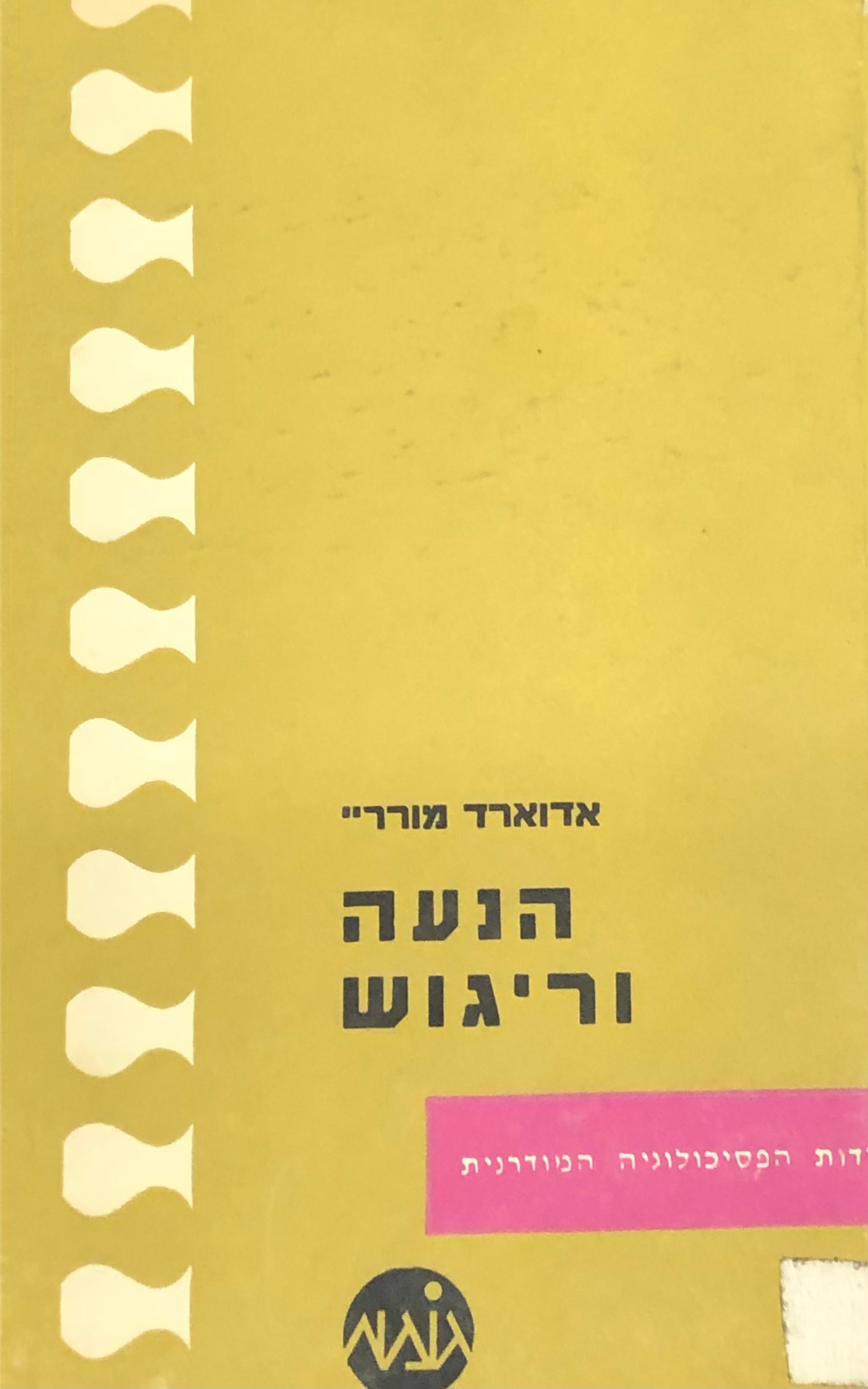 הנעה וריגוש