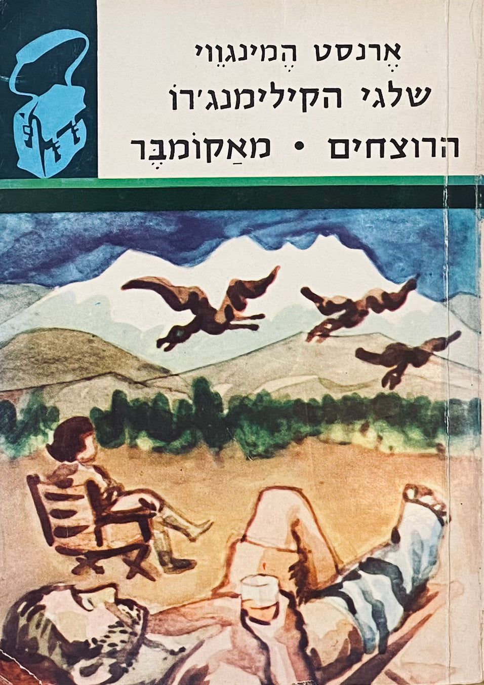 שלגי הקילימנג'רו ; הרוצחים ; מאקומבר