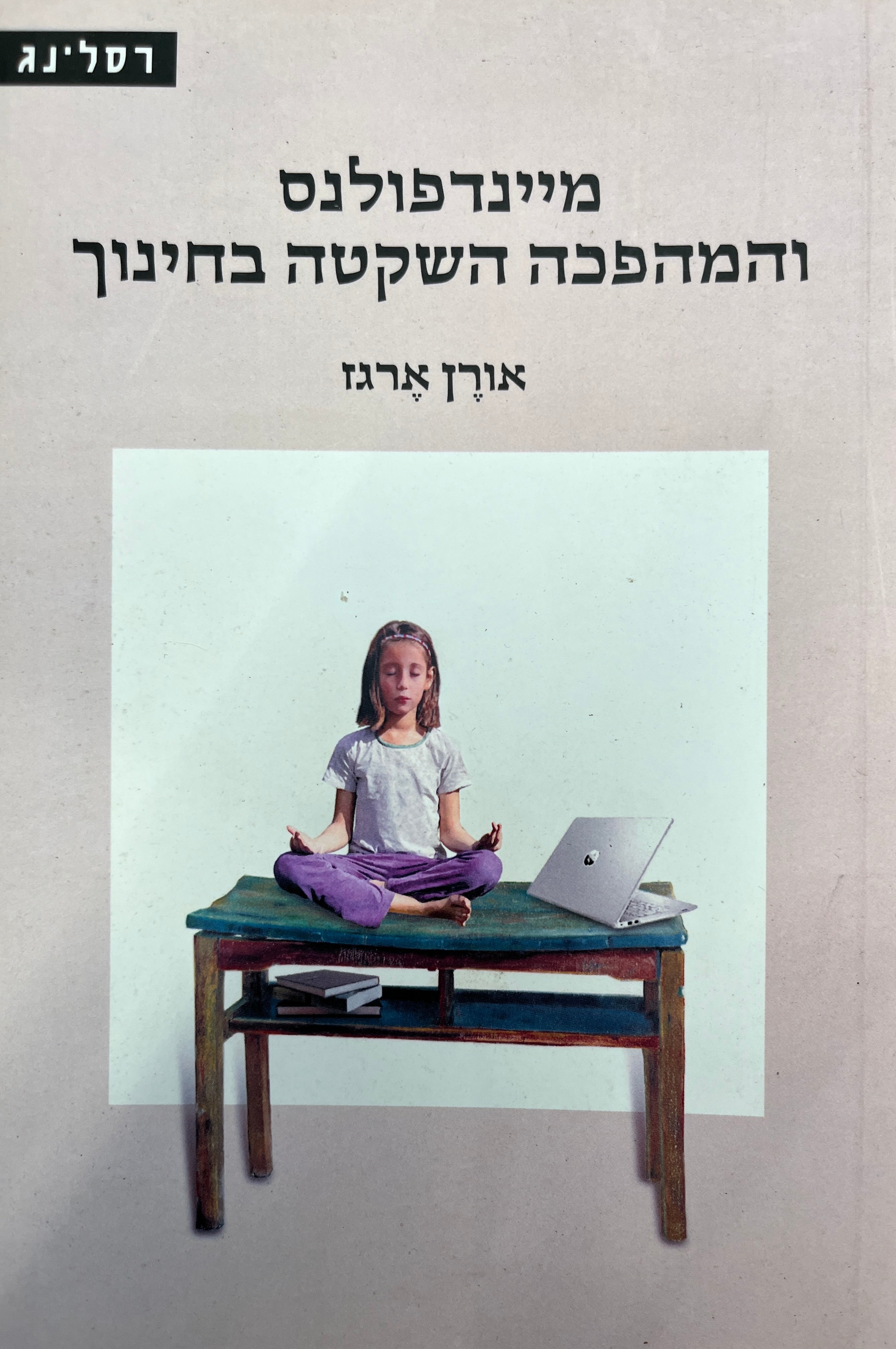 מיינדפולנס והמהפכה השקטה בחינוך