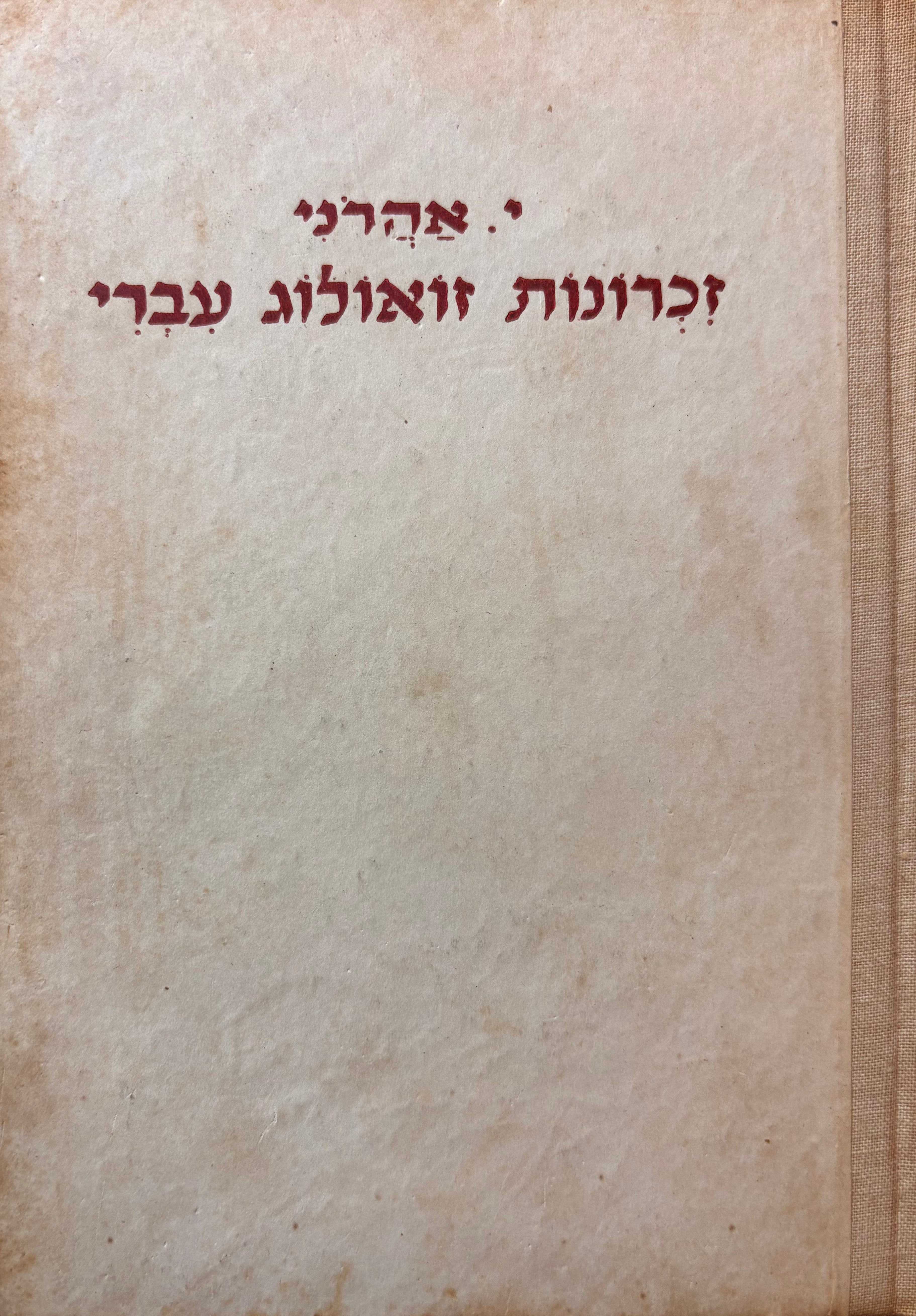 זכרונות זואולוג עברי / בשני כרכים
