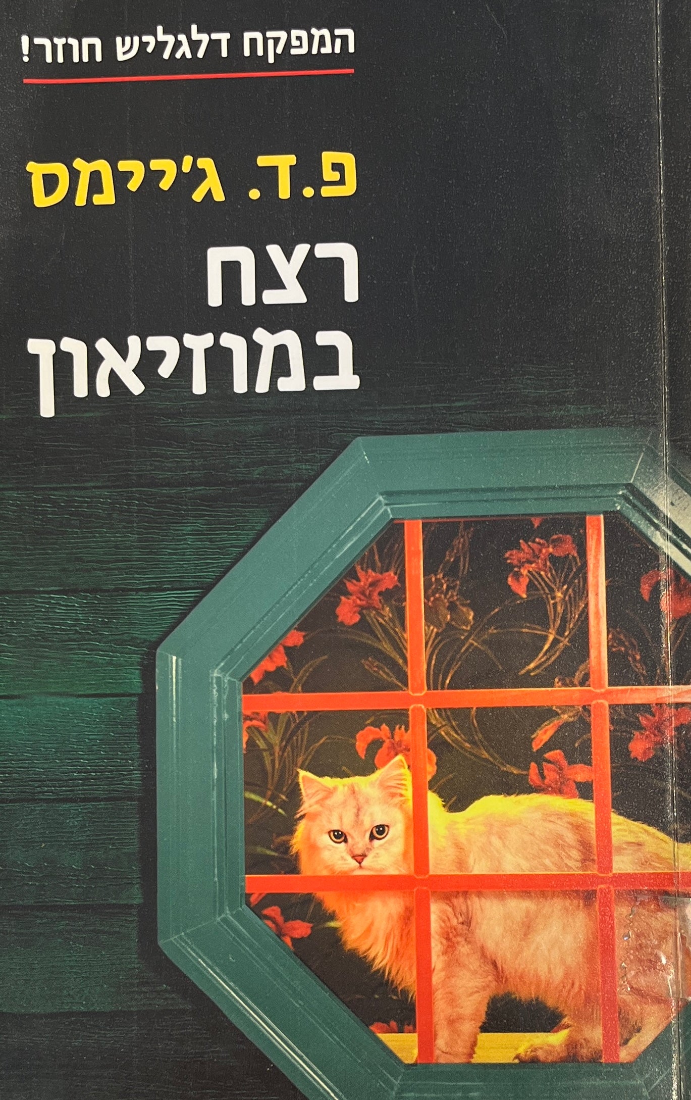 רצח במוזיאון