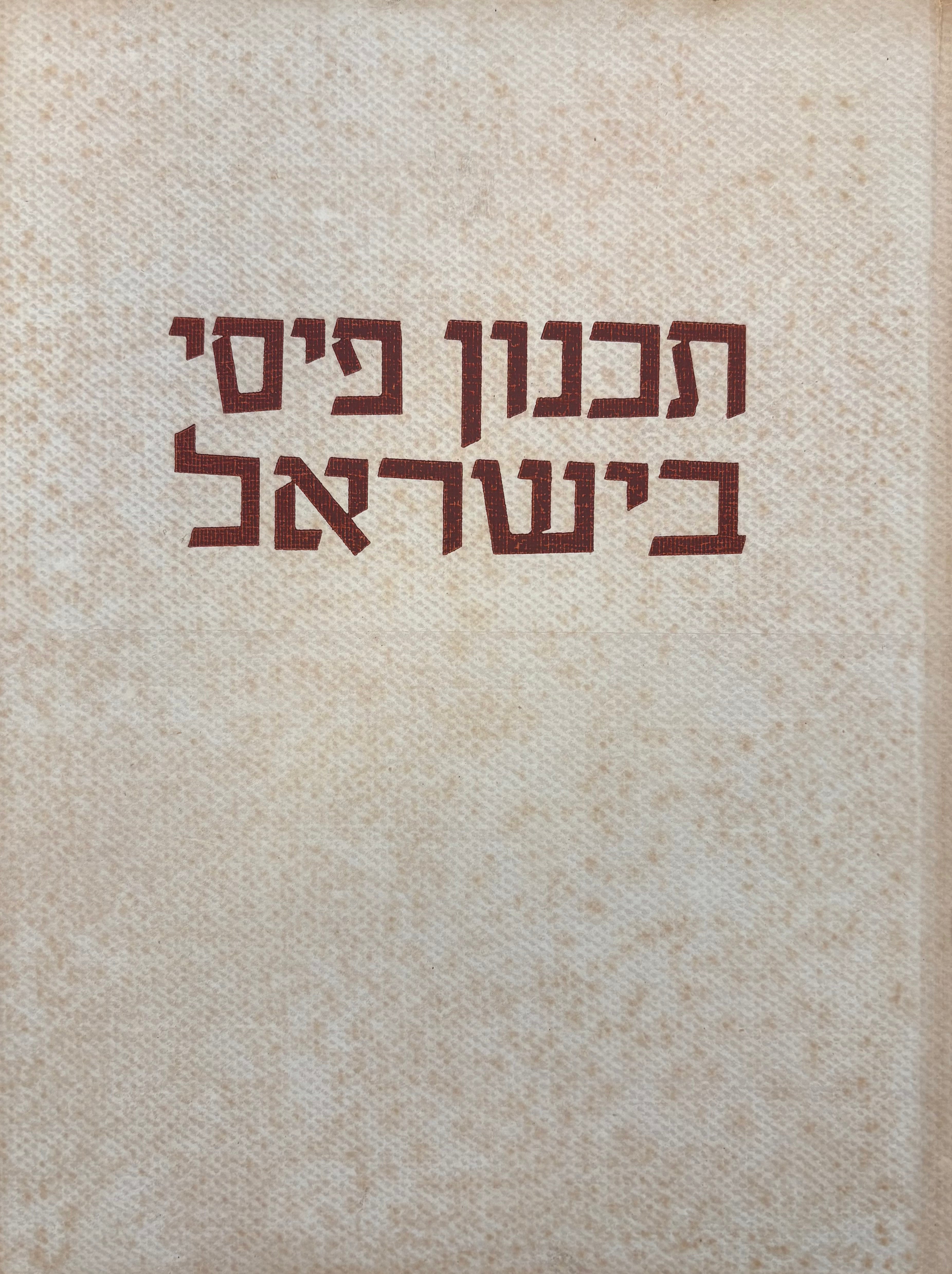 תכנון פיסי בישראל