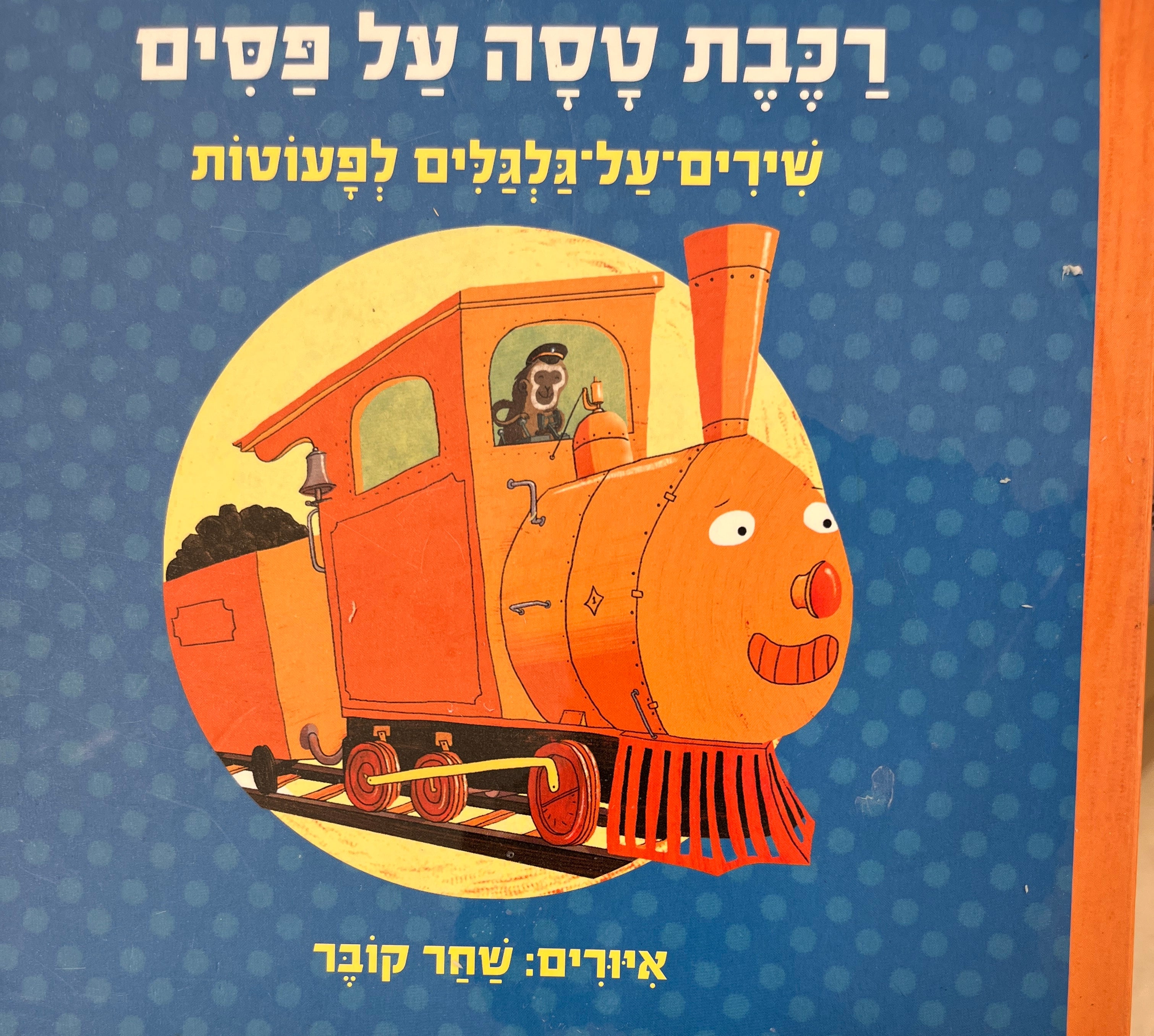 רכבת טסה על פסים: שירים על גלגלים לפעוטות / דפי קרטון