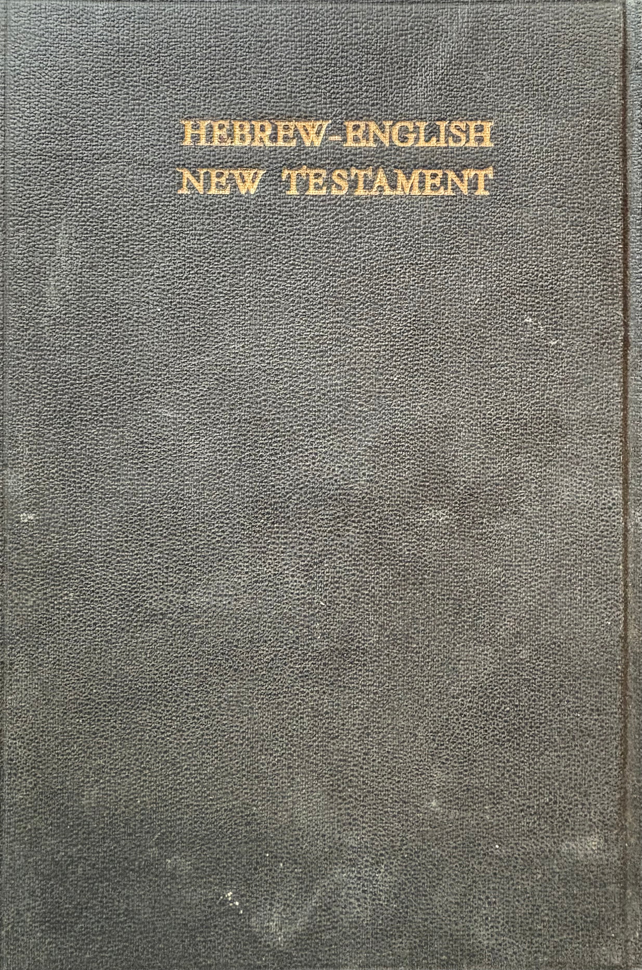 הברית החדשה - Hebrew English New Testament