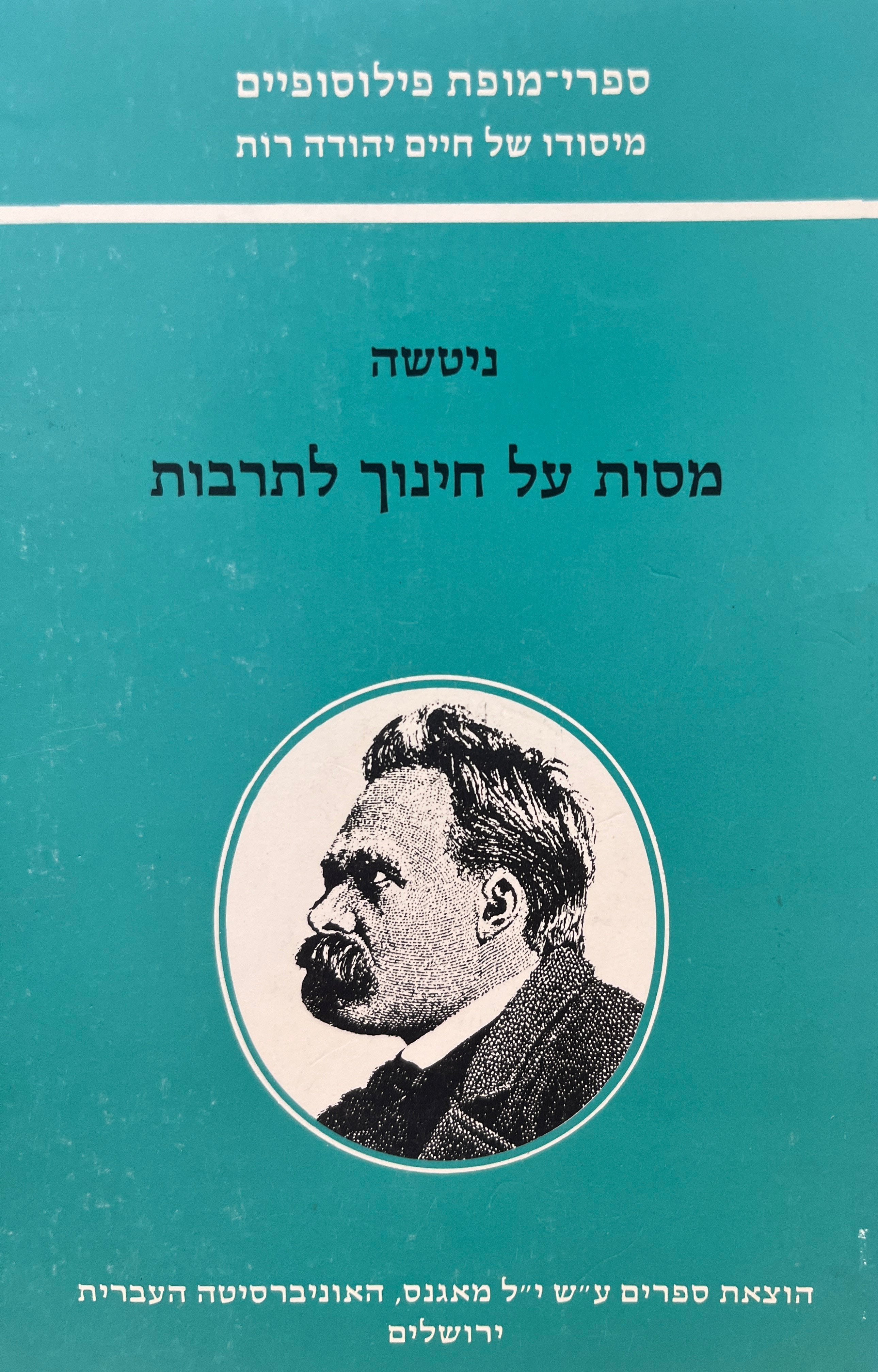 מסות על חינוך לתרבות / תרגום יעקב גולומב