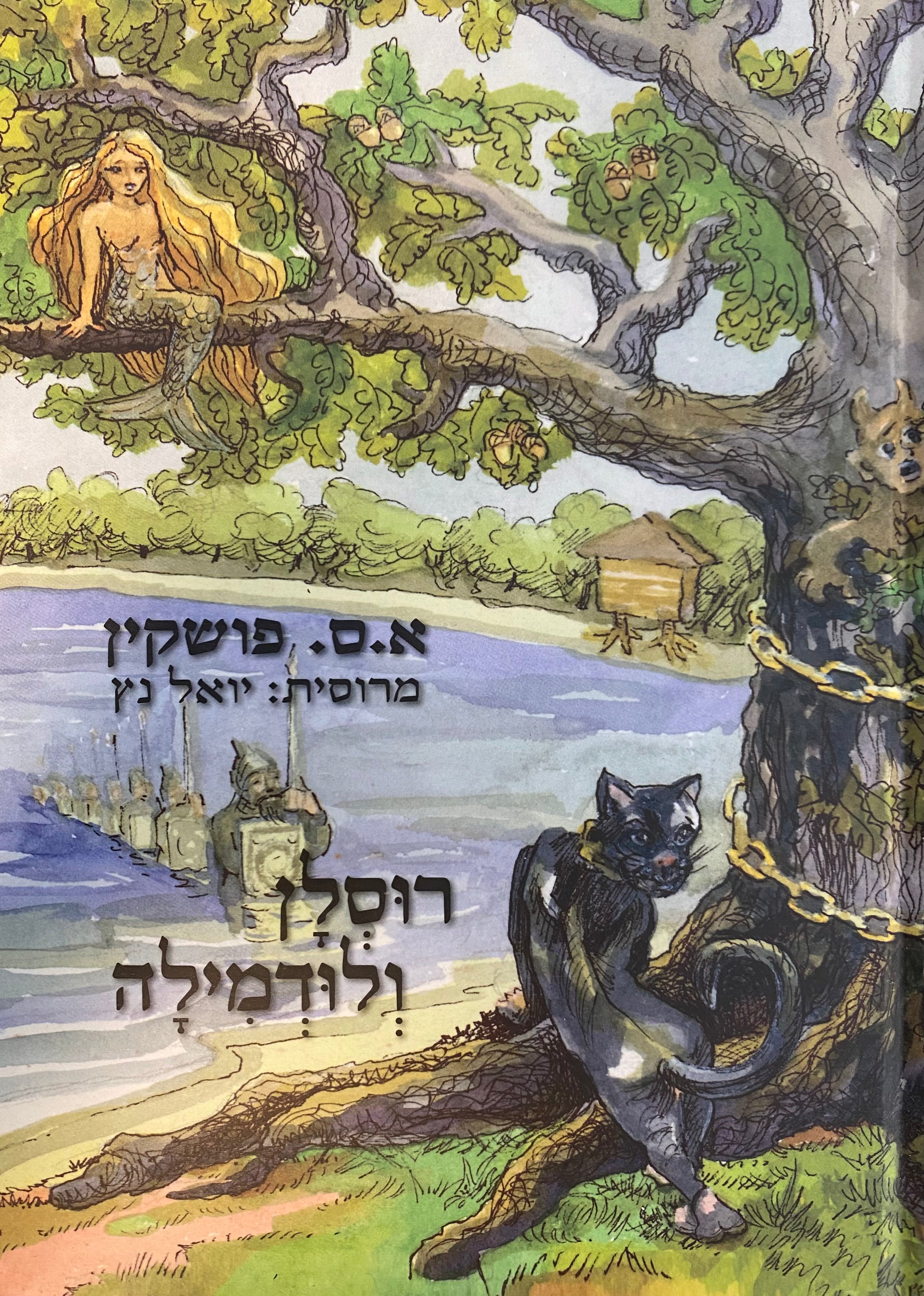 רוסלן ולודמילה / תרגום יואל נץ