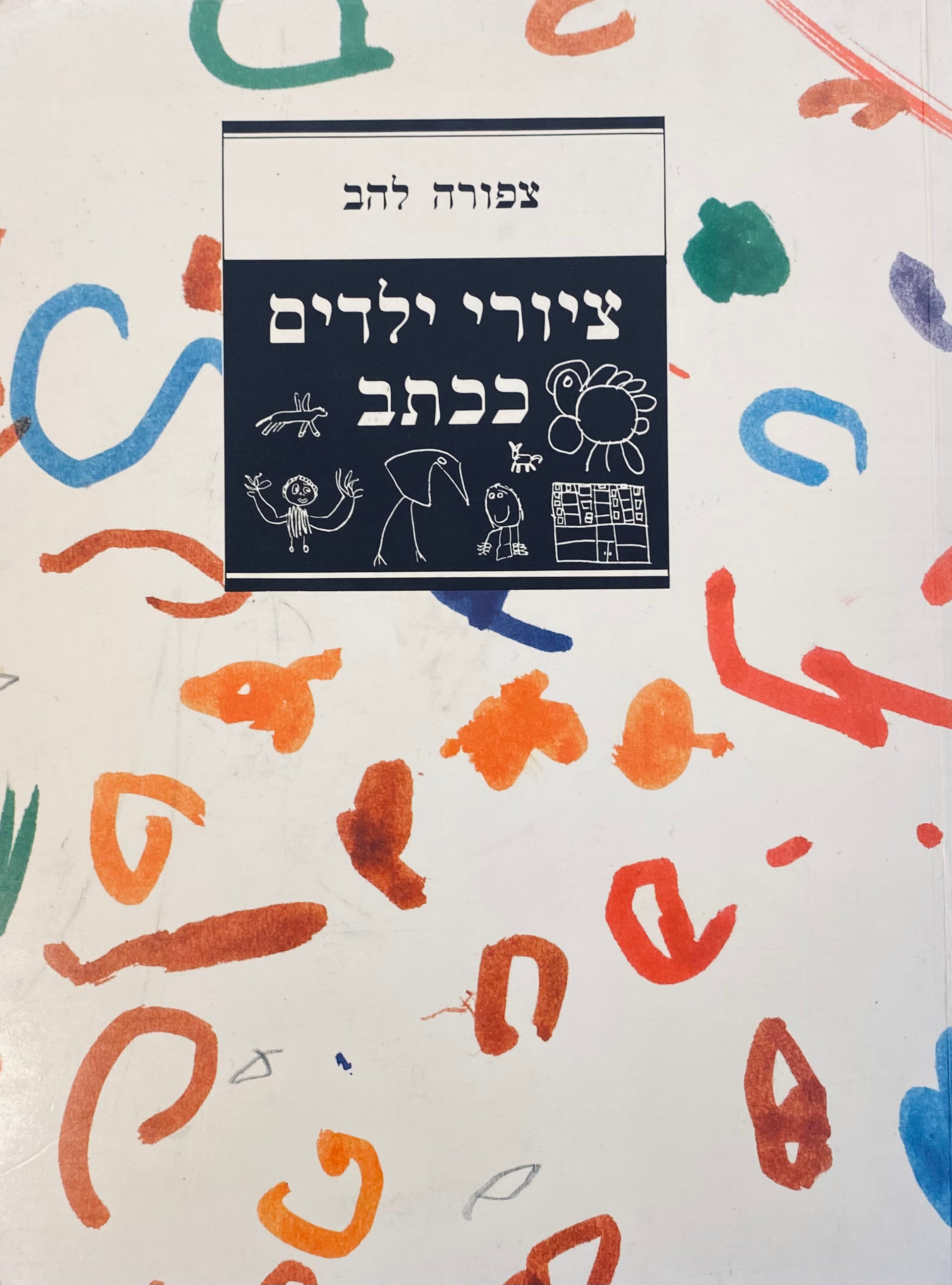 ציורי ילדים ככתב