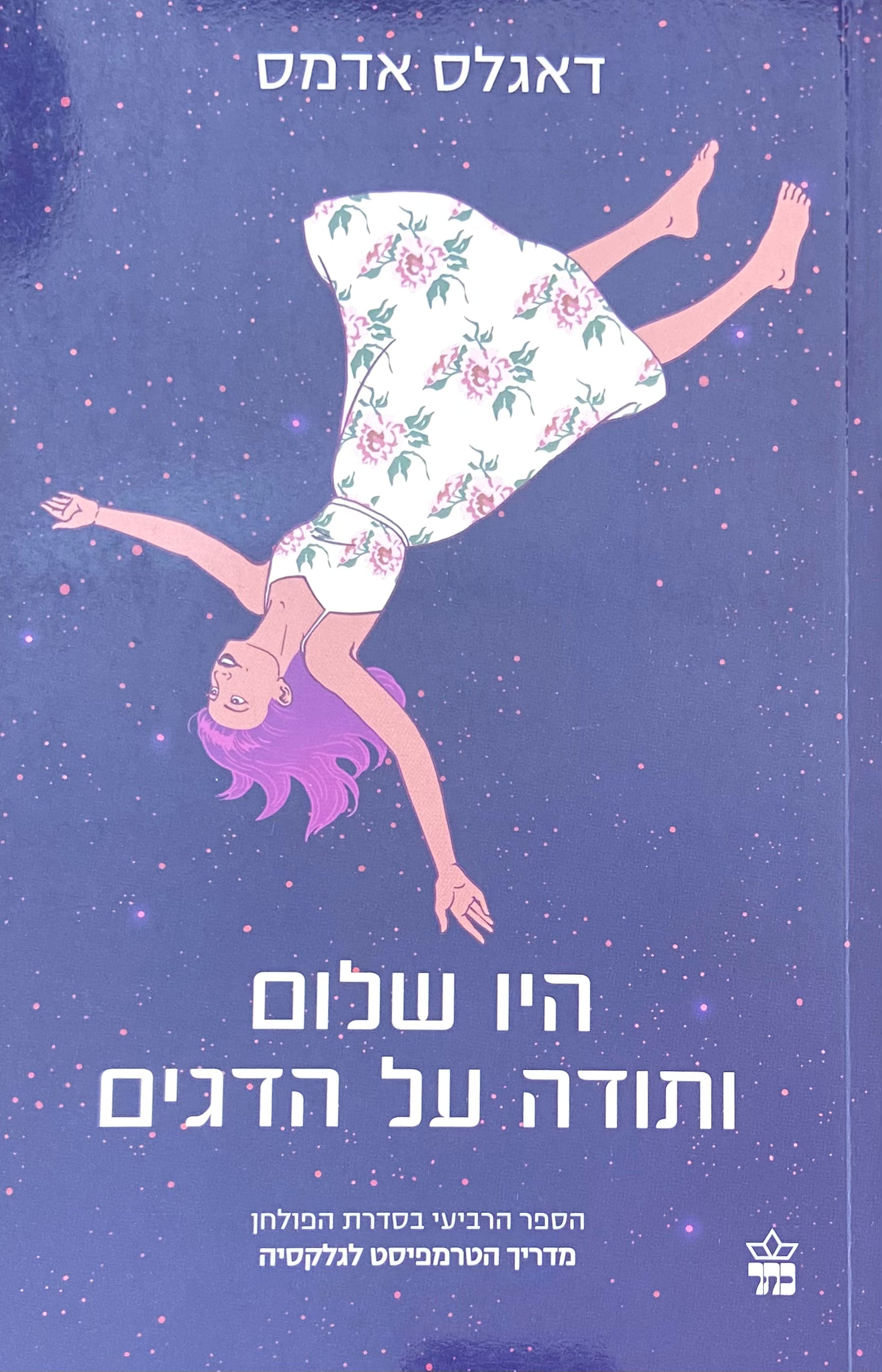 היו שלום ותודה על הדגים