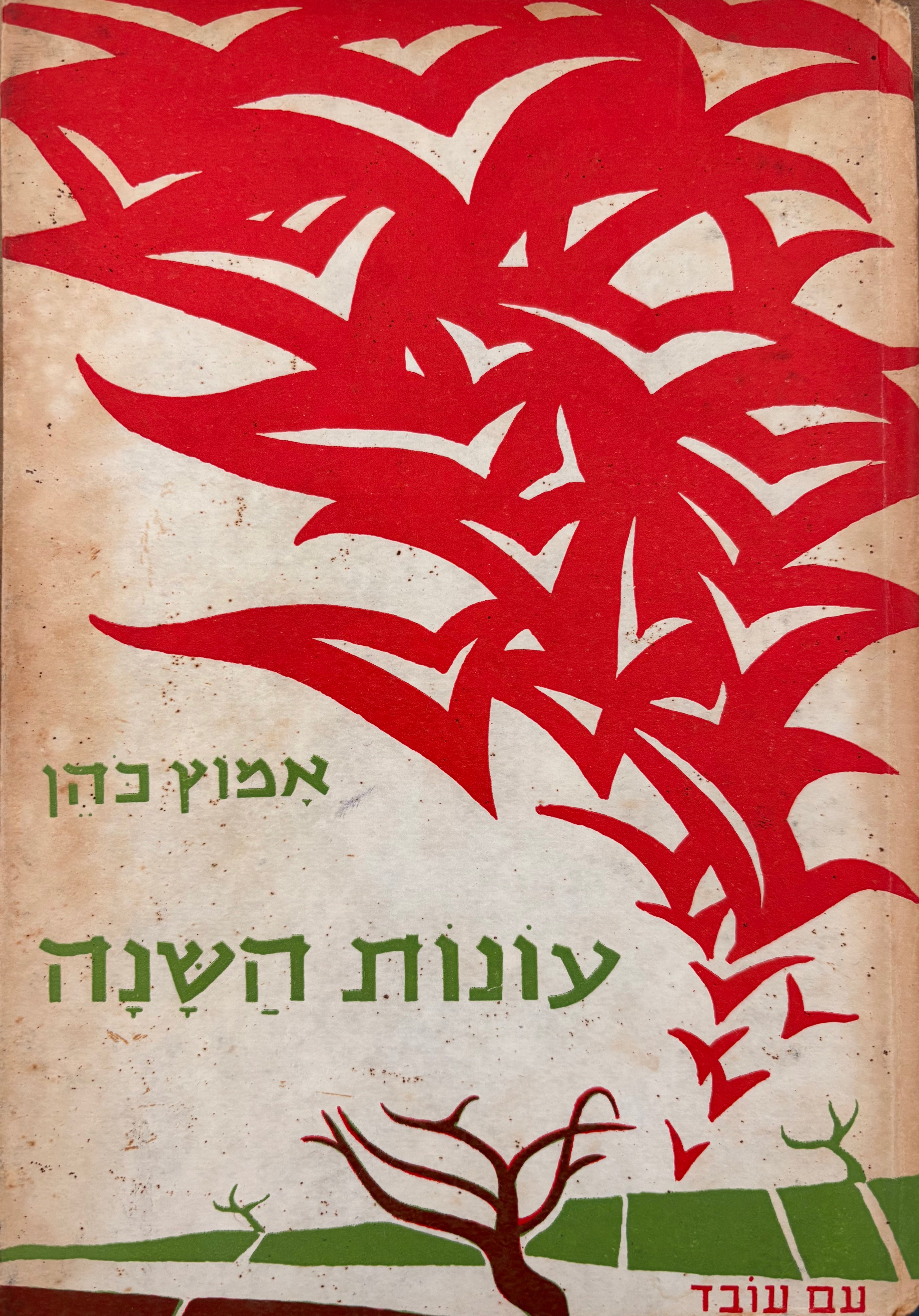 עונות השנה