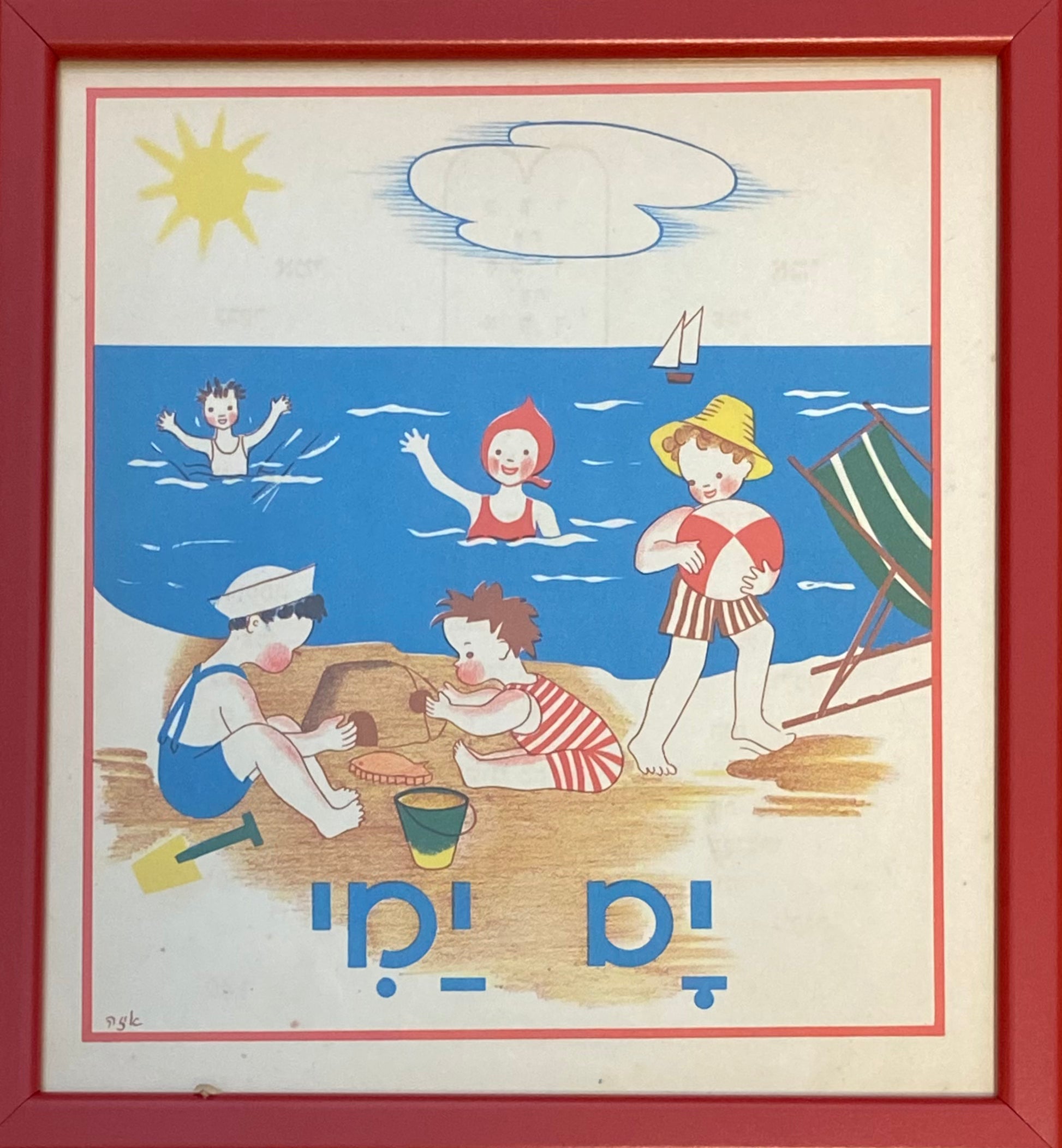 ים ימי: דף מממוסגר מתוך 'גן גני', 1947