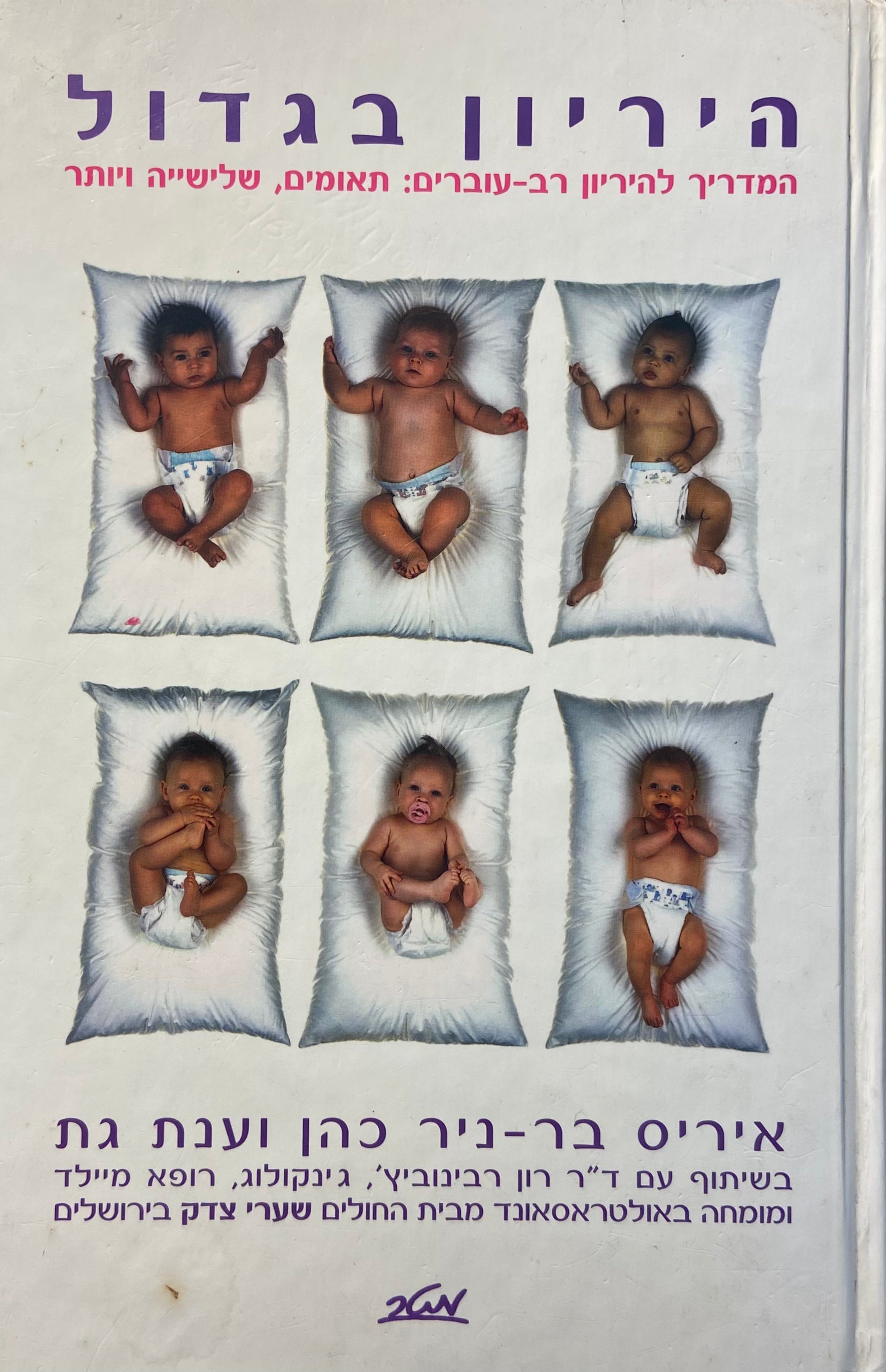 הריון בגדול / המדריך להיריון רב עוברים: תאומים, שלישייה ויותר