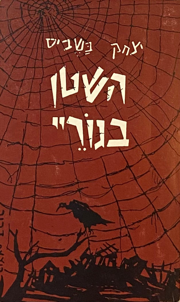 השטן בגוריי, וסיפורים אחרים / תרגום מרדכי ליפסון