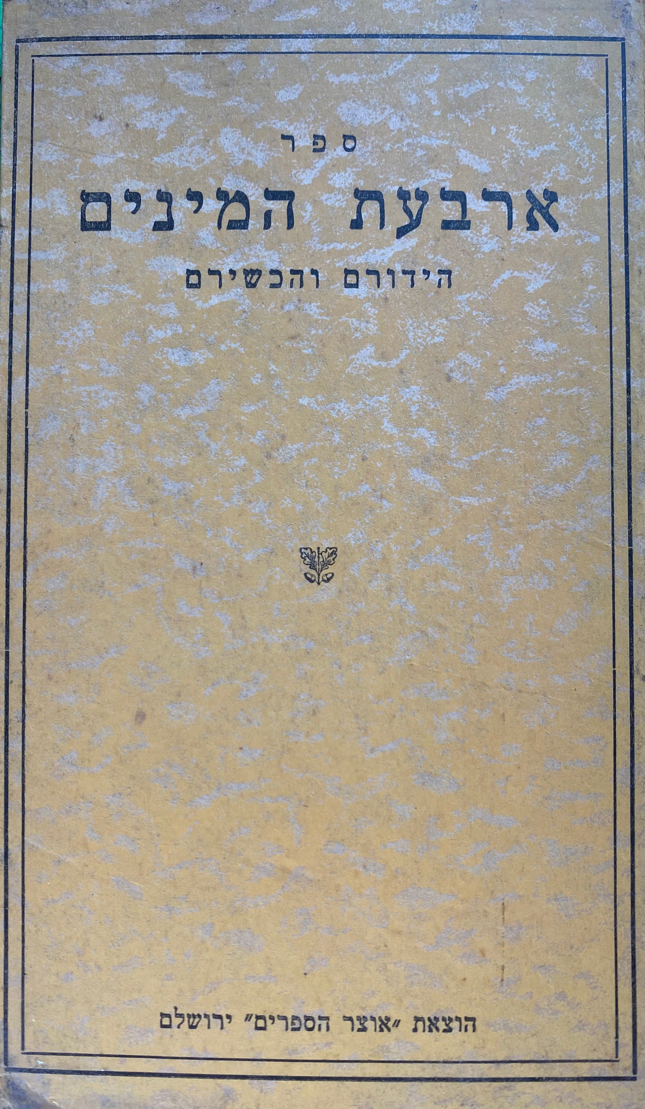 ספר ארבעת המינים: הידורם והכשירם
