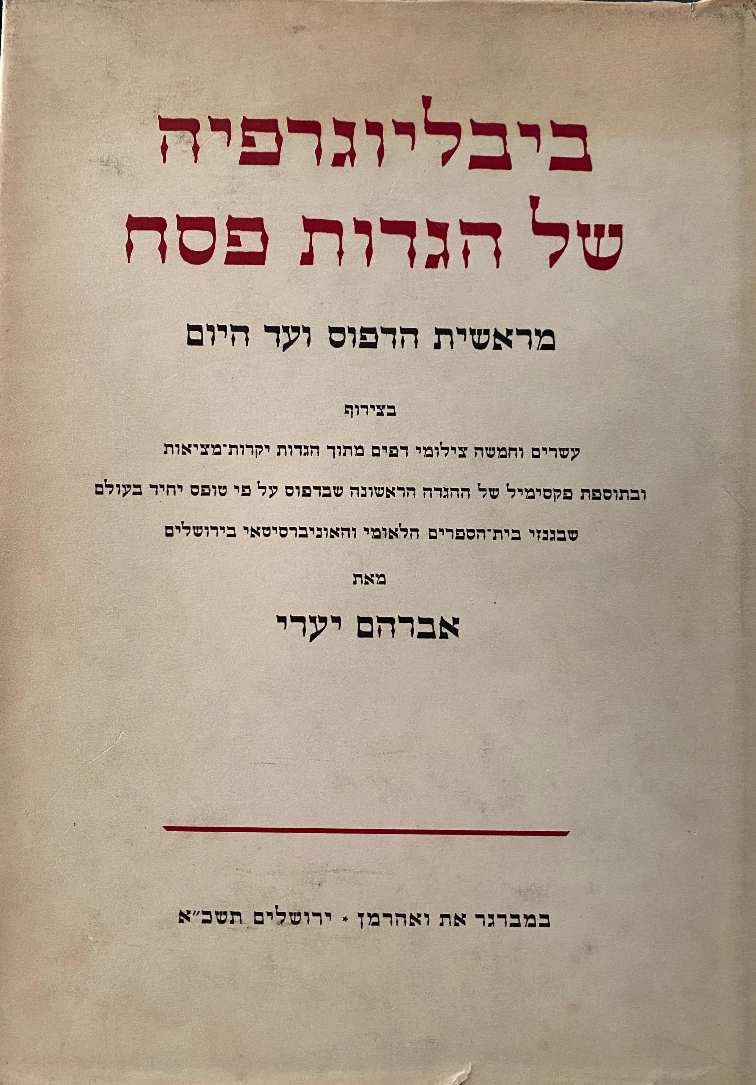 ביבליוגרפיה של הגדות פסח: מראשית הדפוס ועד היום / בצירוף עשרים וחמשה צילומי דפים מתוך הגדות יקרות ובתוספת פקסמיל של ההגדה הראשונה שבדפוס