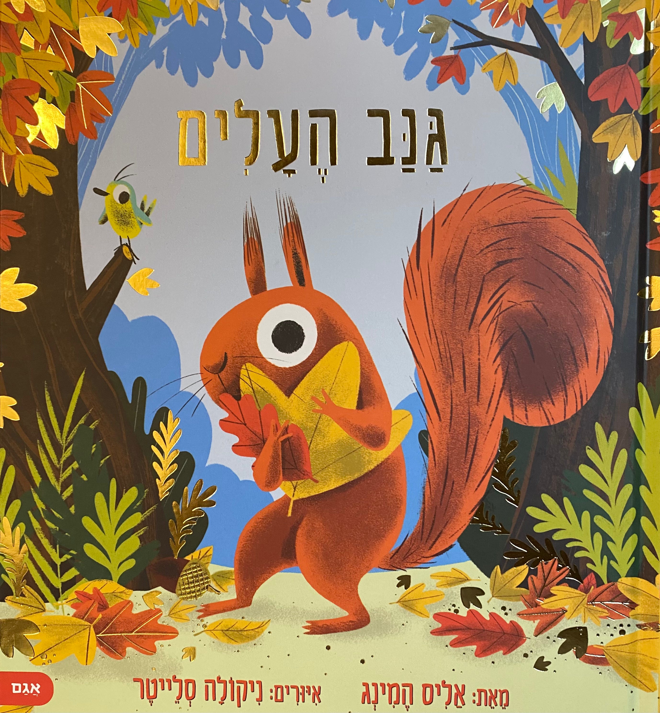 גנב העלים