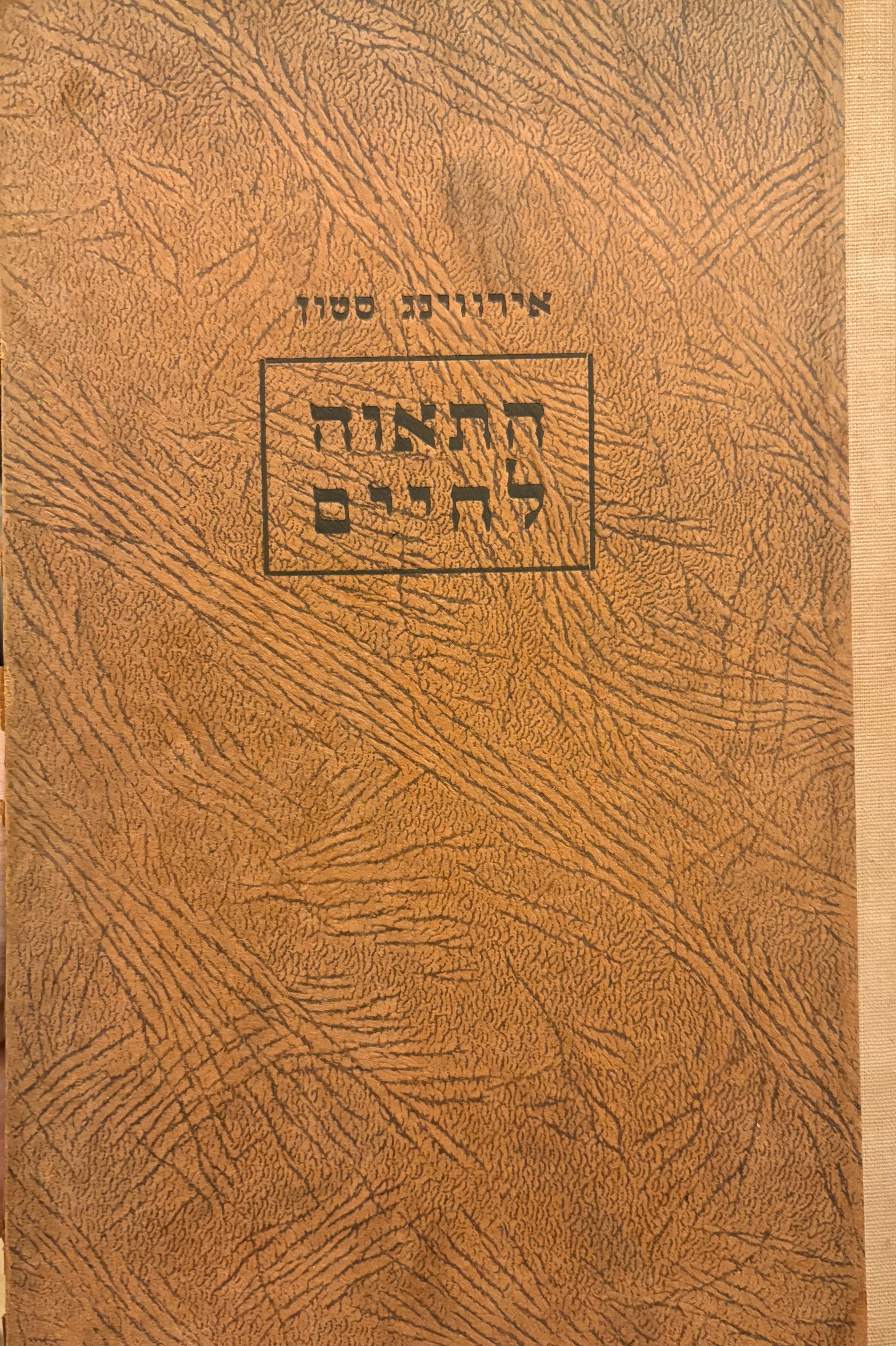התאוה לחיים / תרגם מאנגלית: פסח גינזבורג