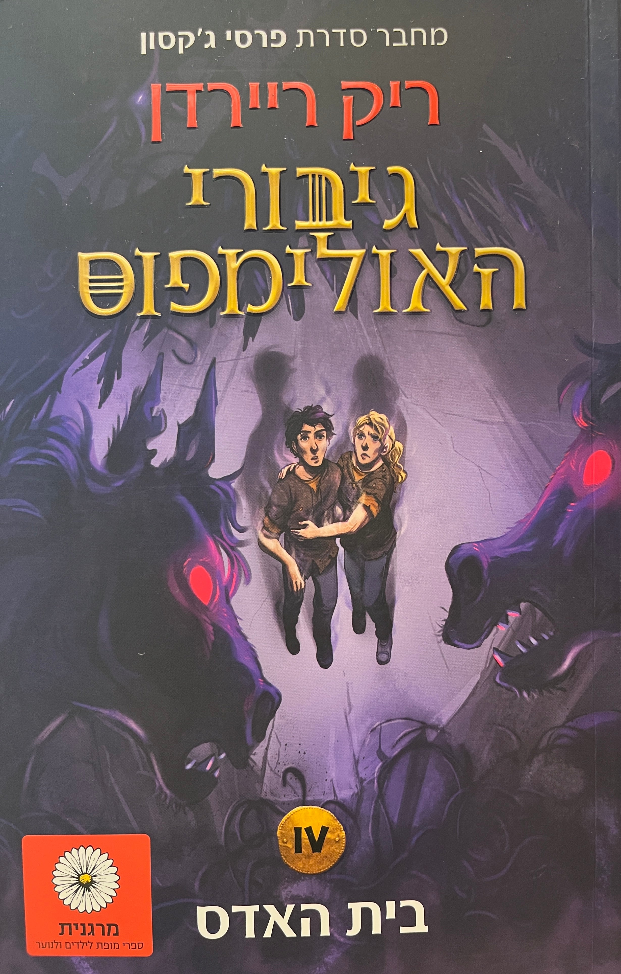גיבורי האולימפוס 4 : בית האדס