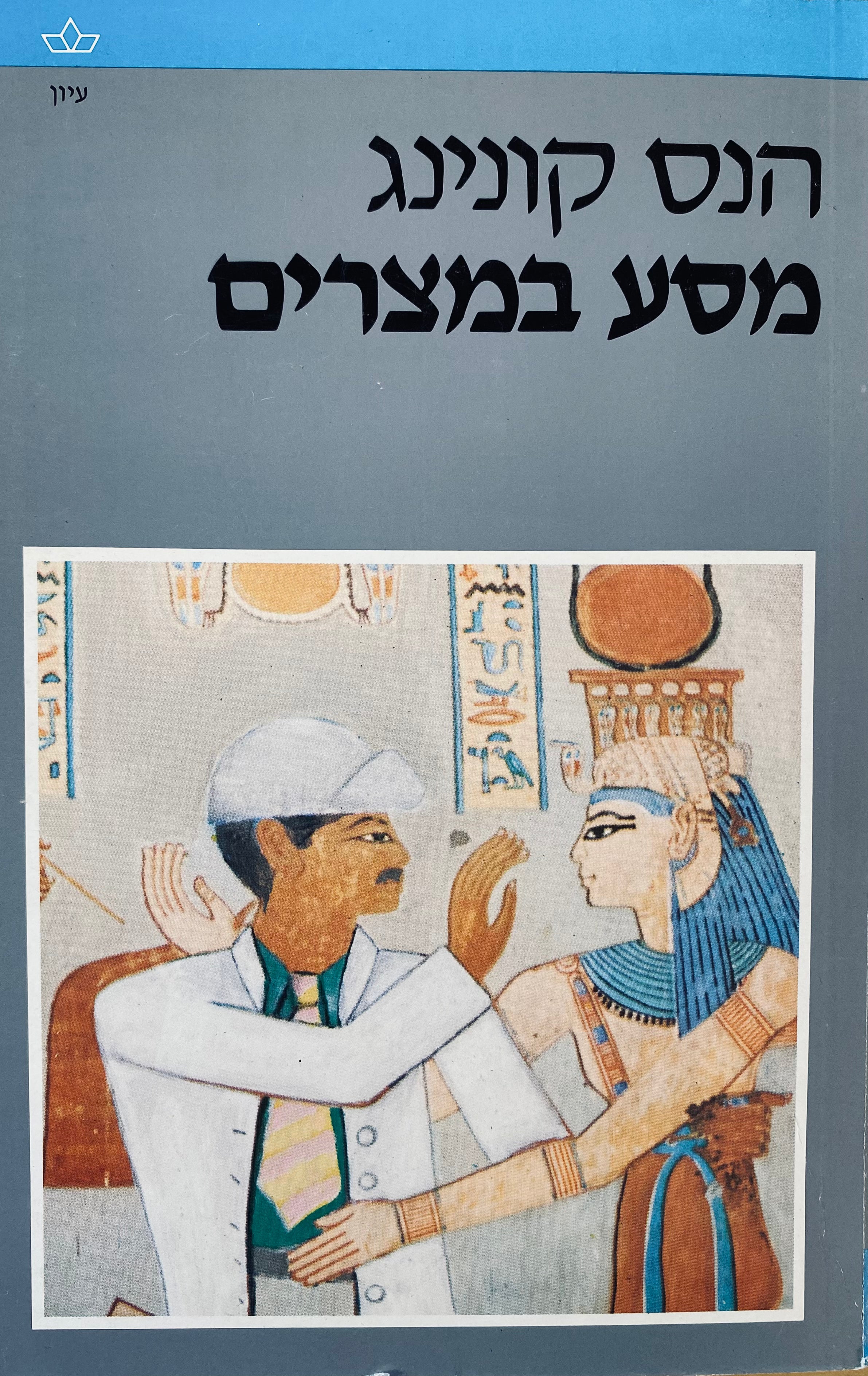 מסע במצרים