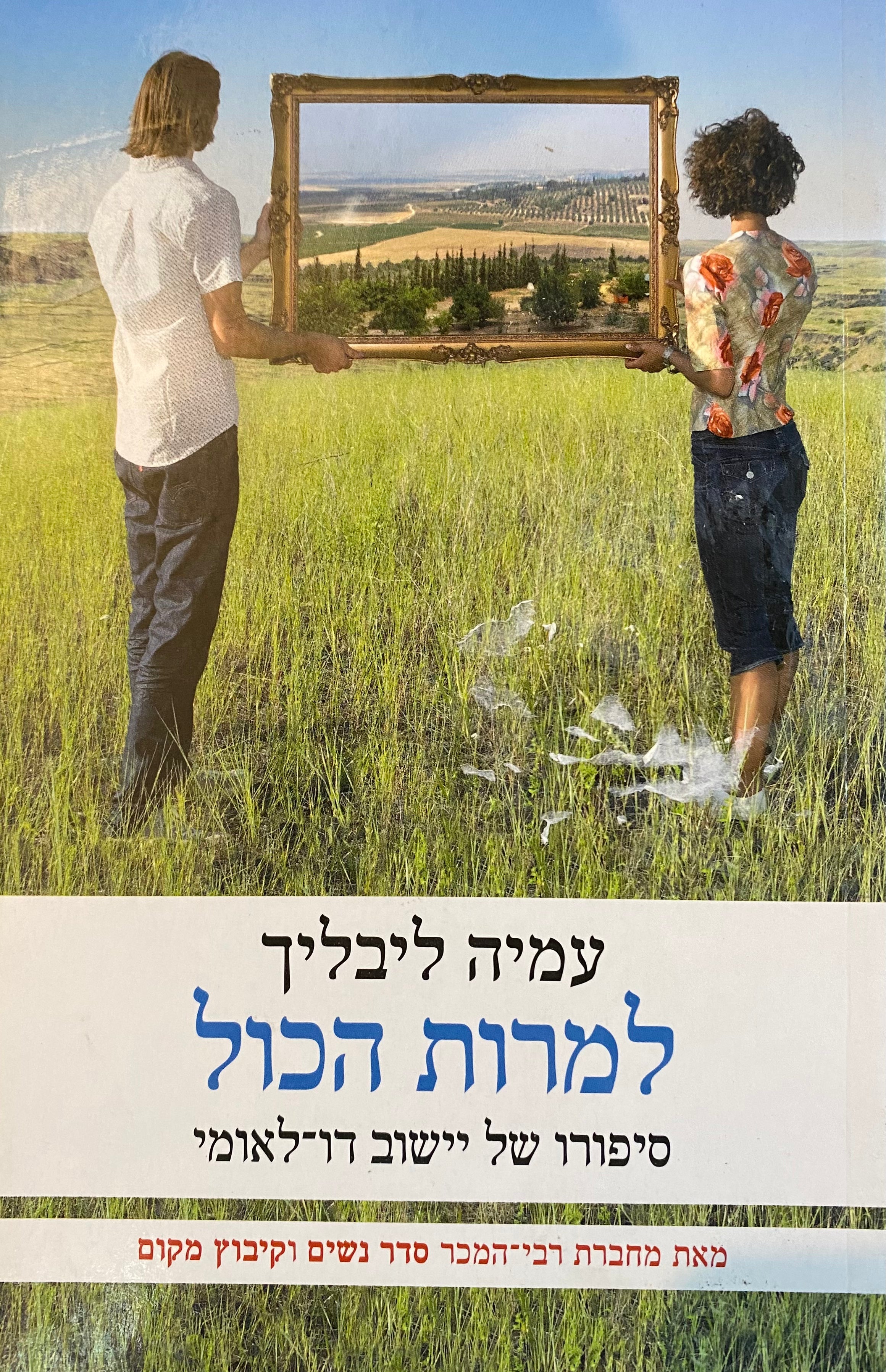 למרות הכול / סיפורו של יישוב דו-לאומי