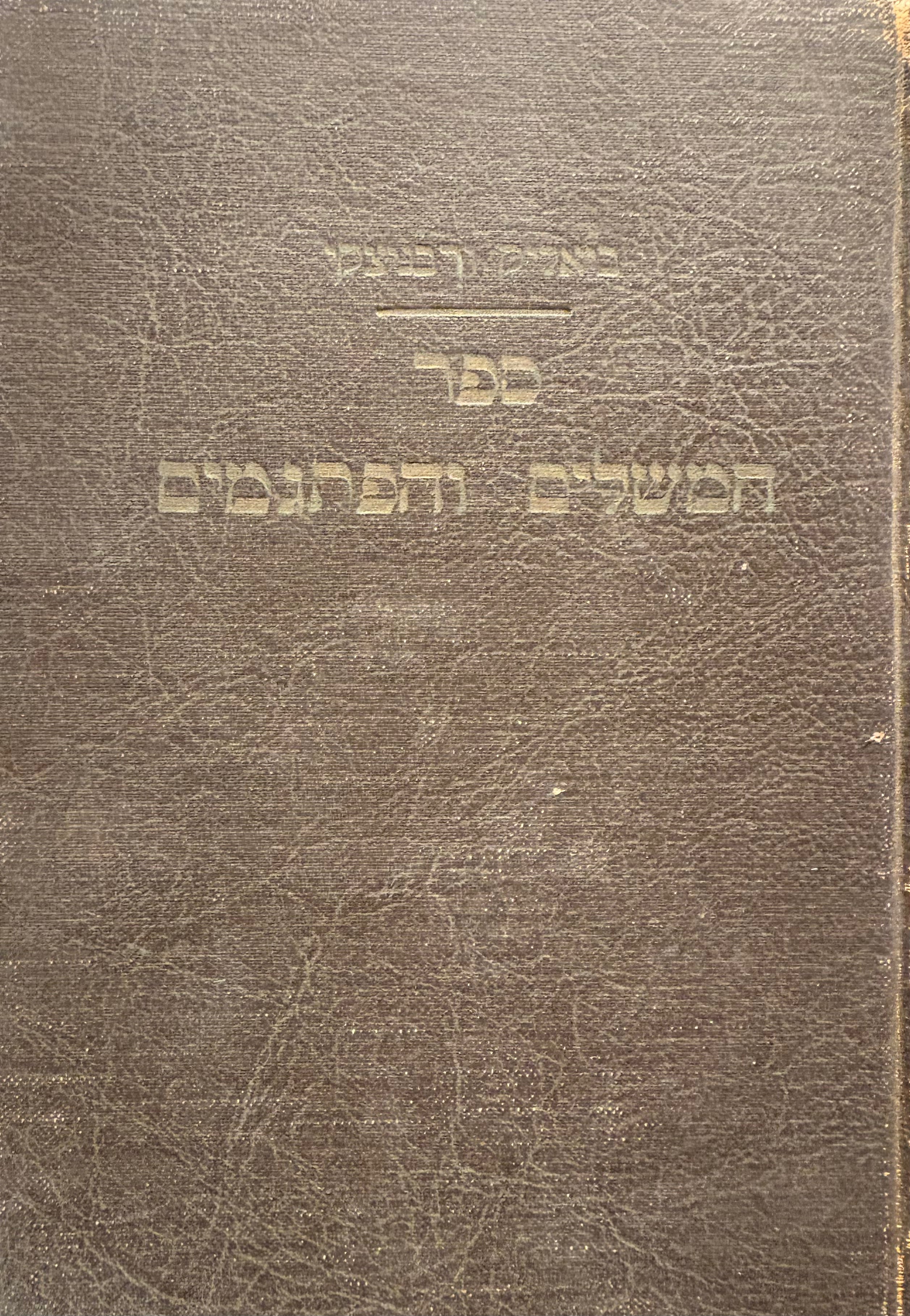 ספר המשלים והפתגמים / מלקטים מתוך המקרא, התלמוד והמדרשים והספרות שלאחריהם