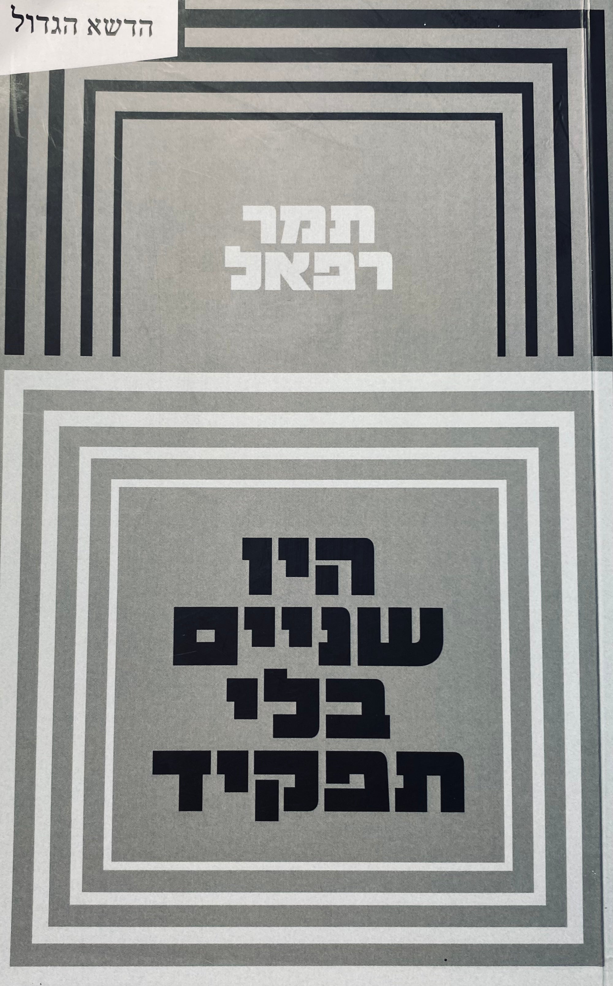 היו שניים בלי תפקיד