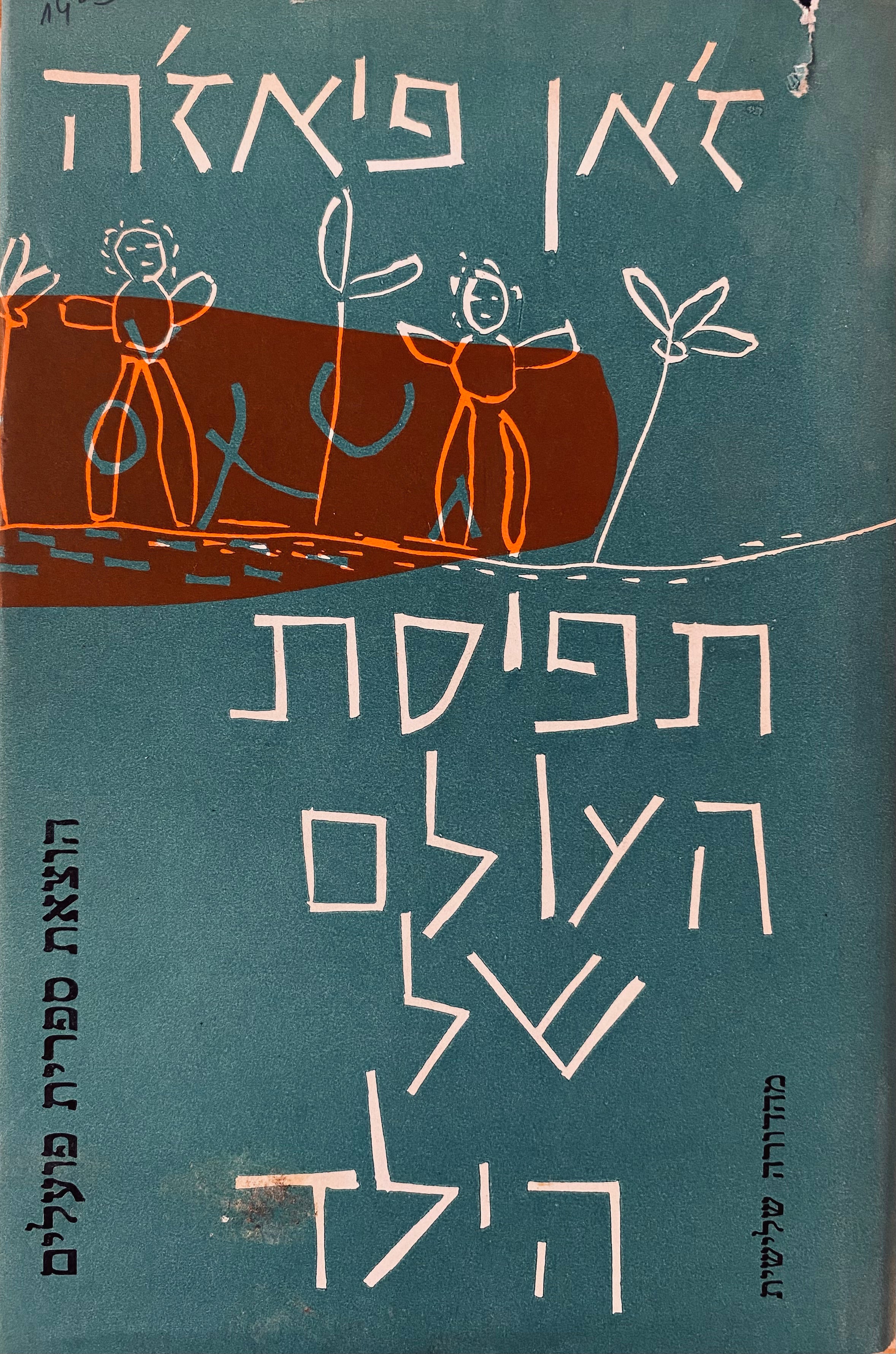 תפיסת העולם של הילד