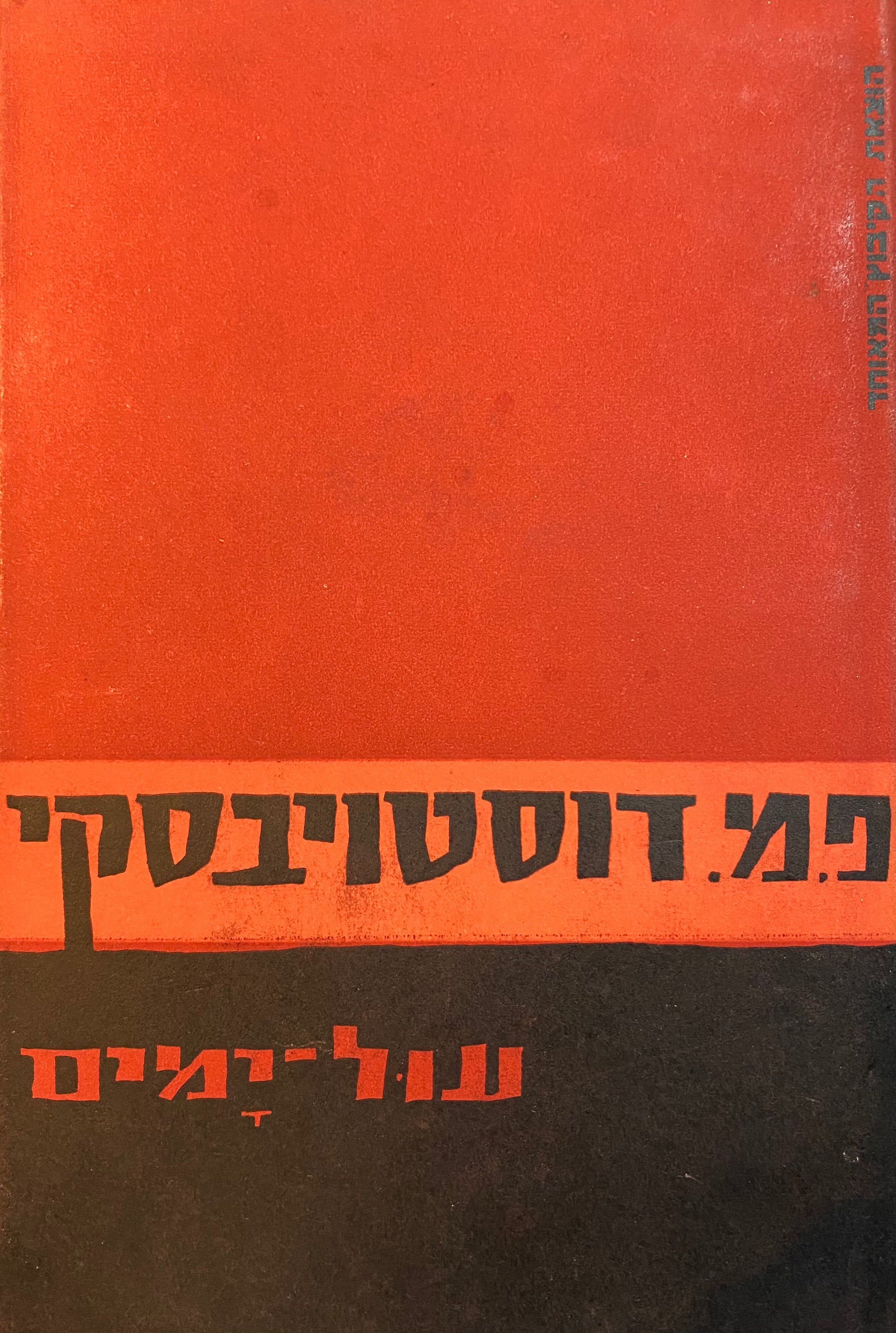 עול-ימים : רומאן / תרגום שלמה הרברג