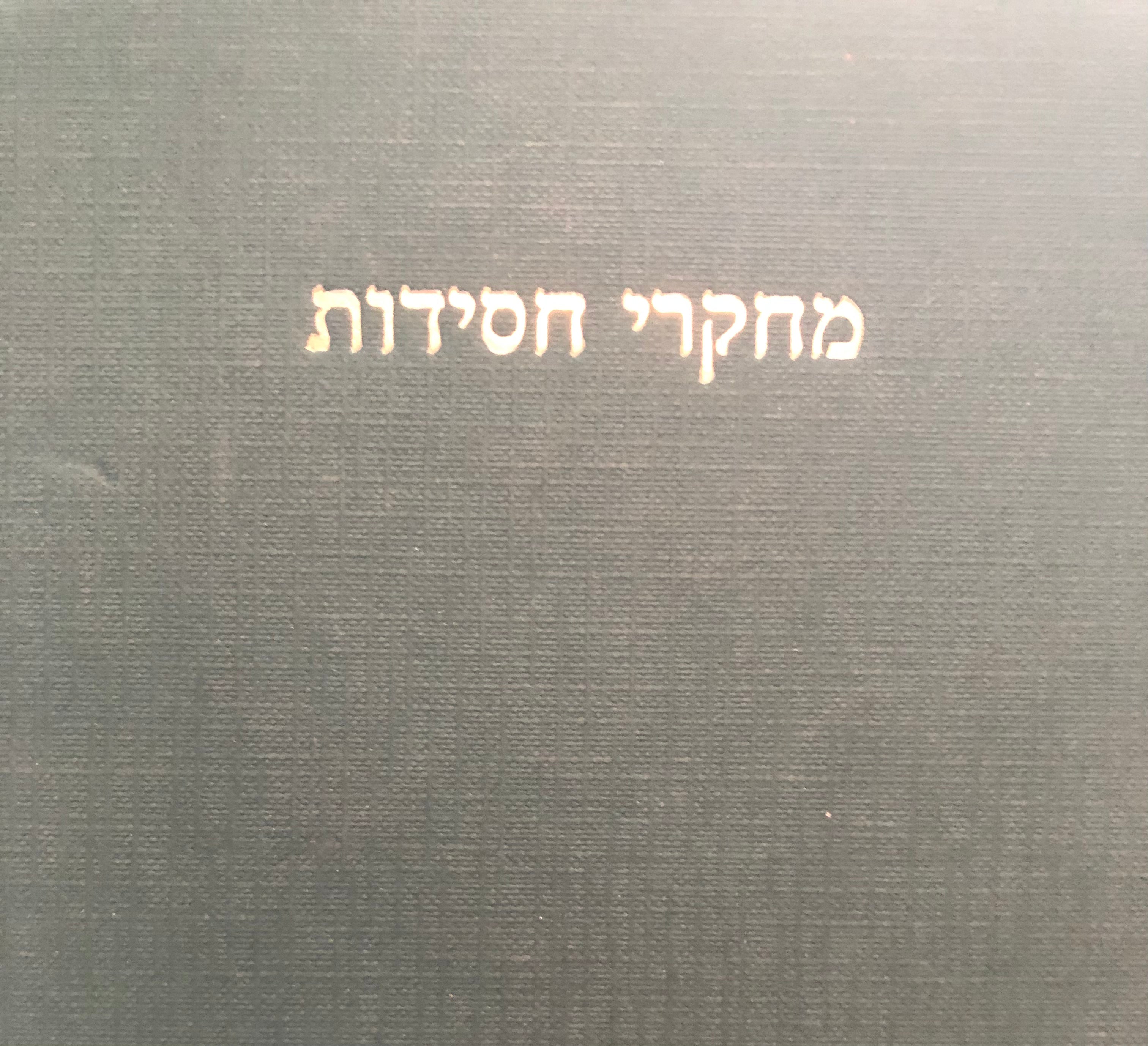 מחקרי חסידות / מחקרי ירושלים במחשבת ישראל, כרך טו