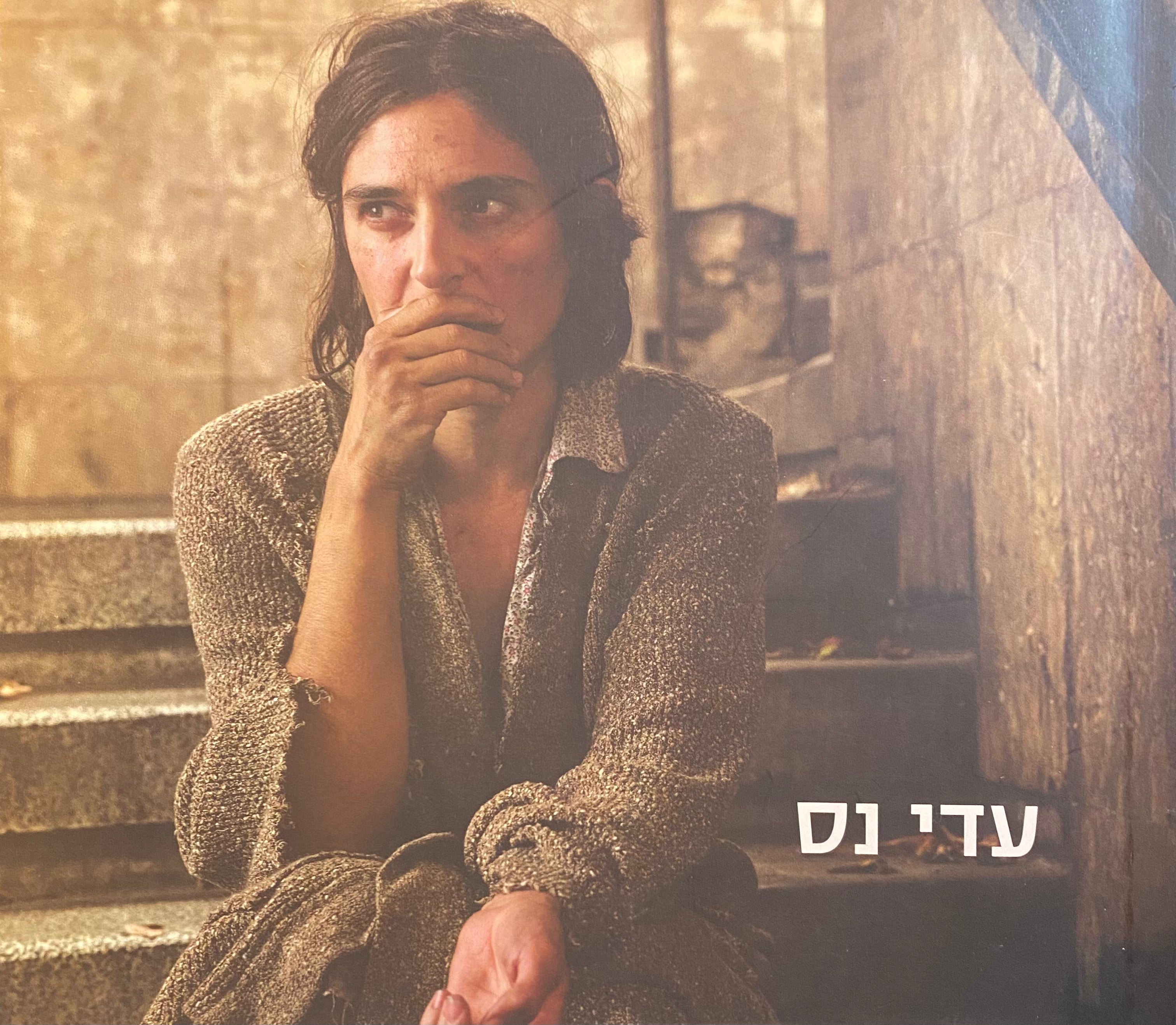עדי נס