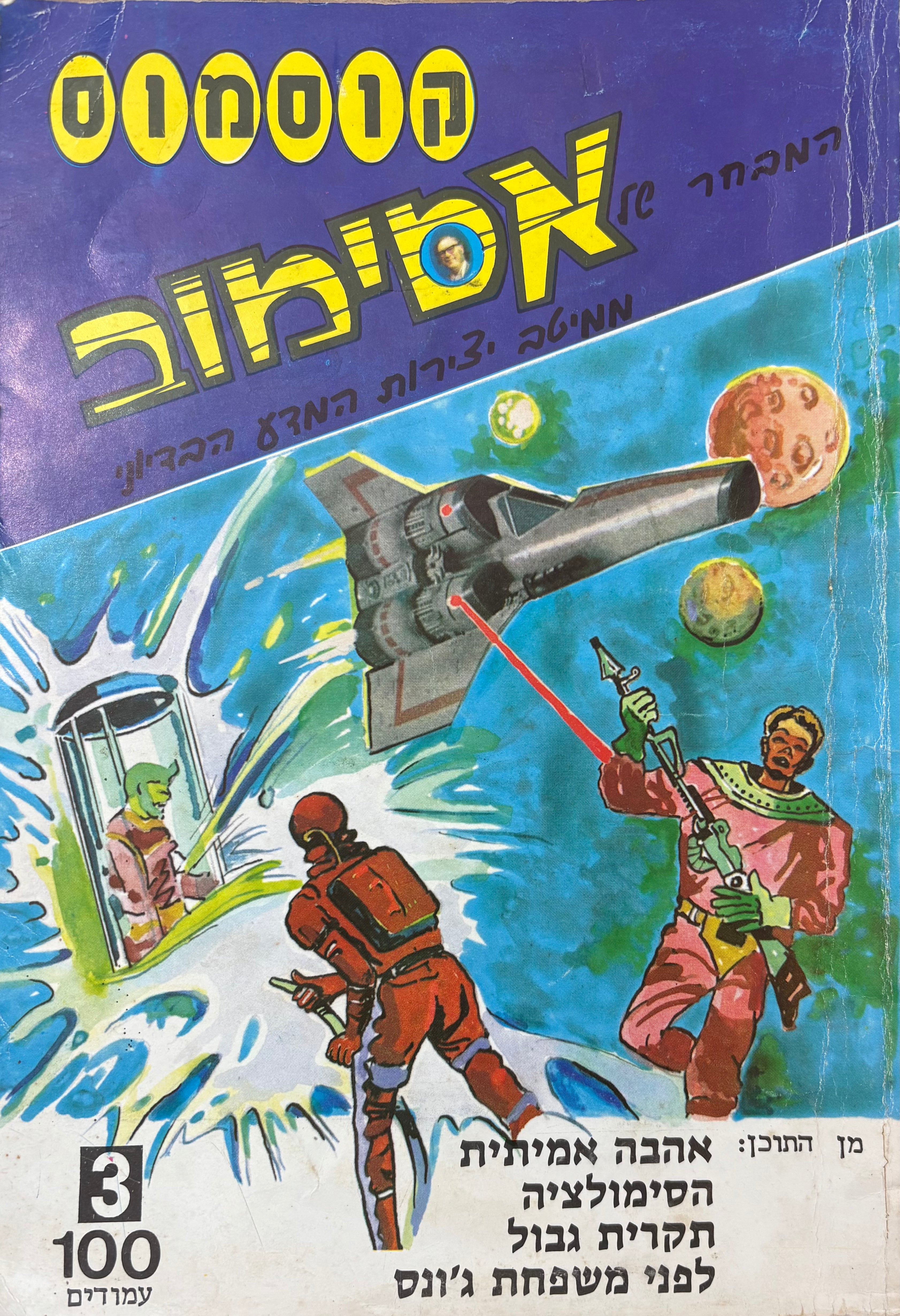 קוסמוס: המבחר של אסימוב / חוברת מס' 3
