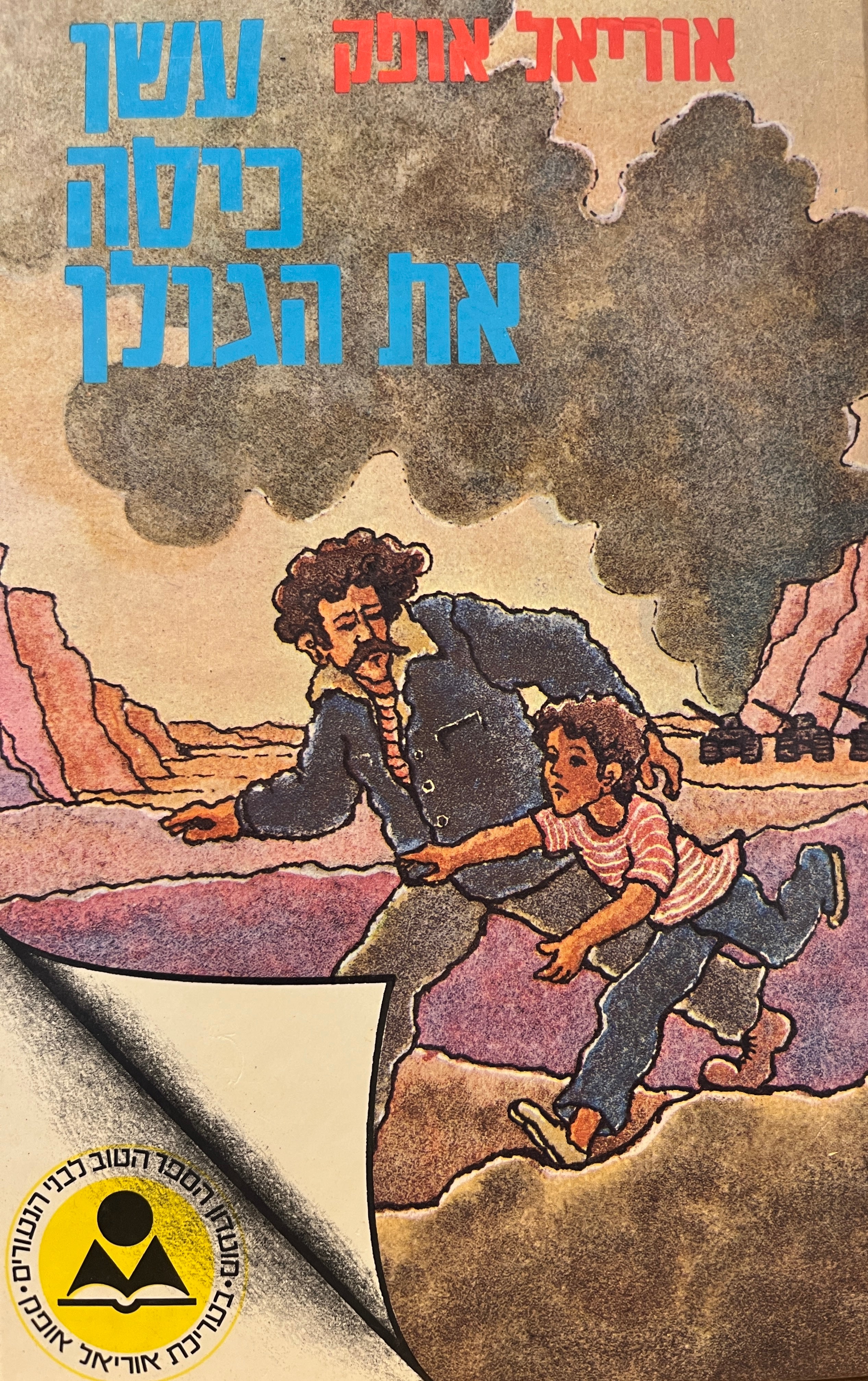 עשן כיסה את הגולן