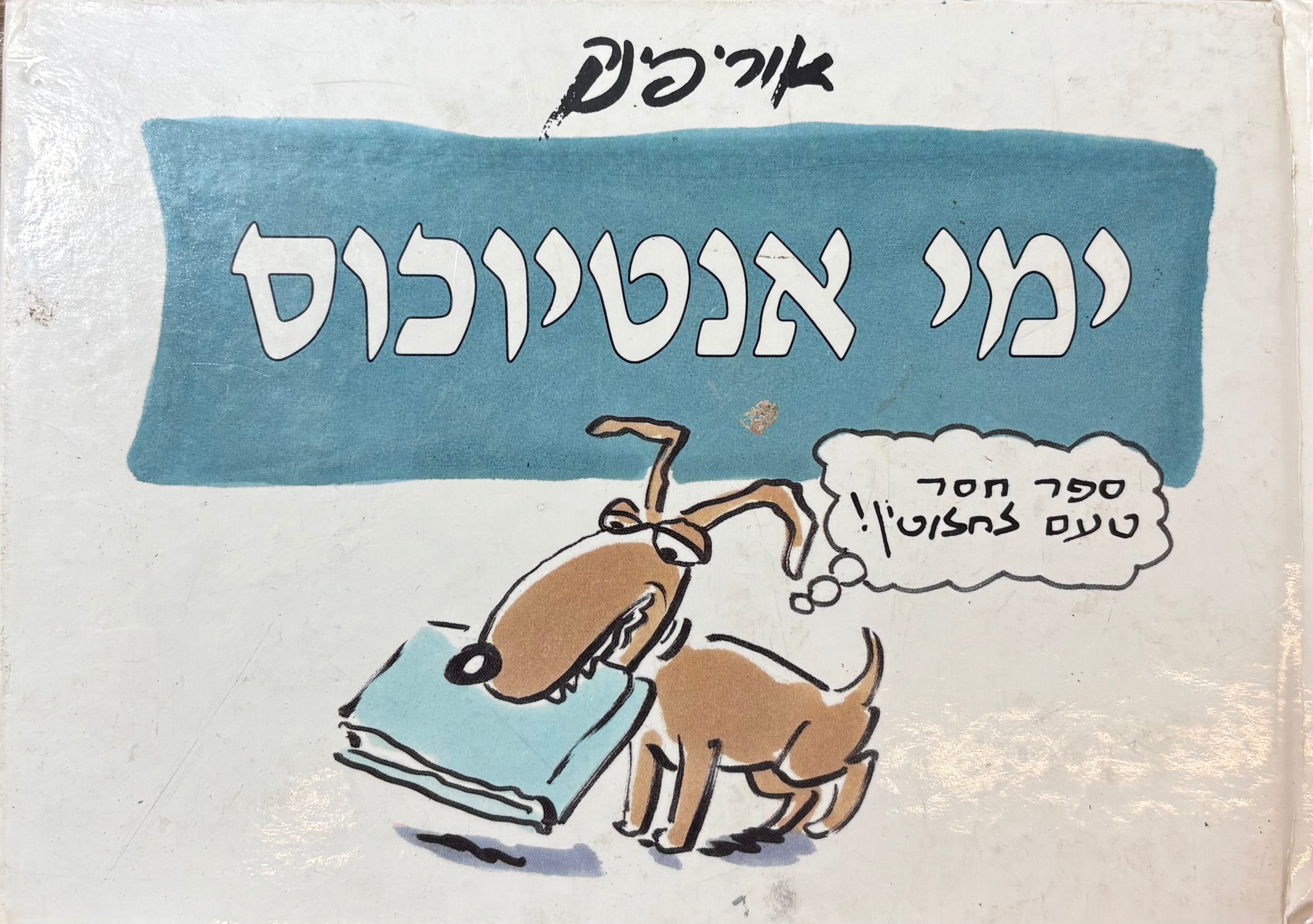 ימי אנטיוכוס
