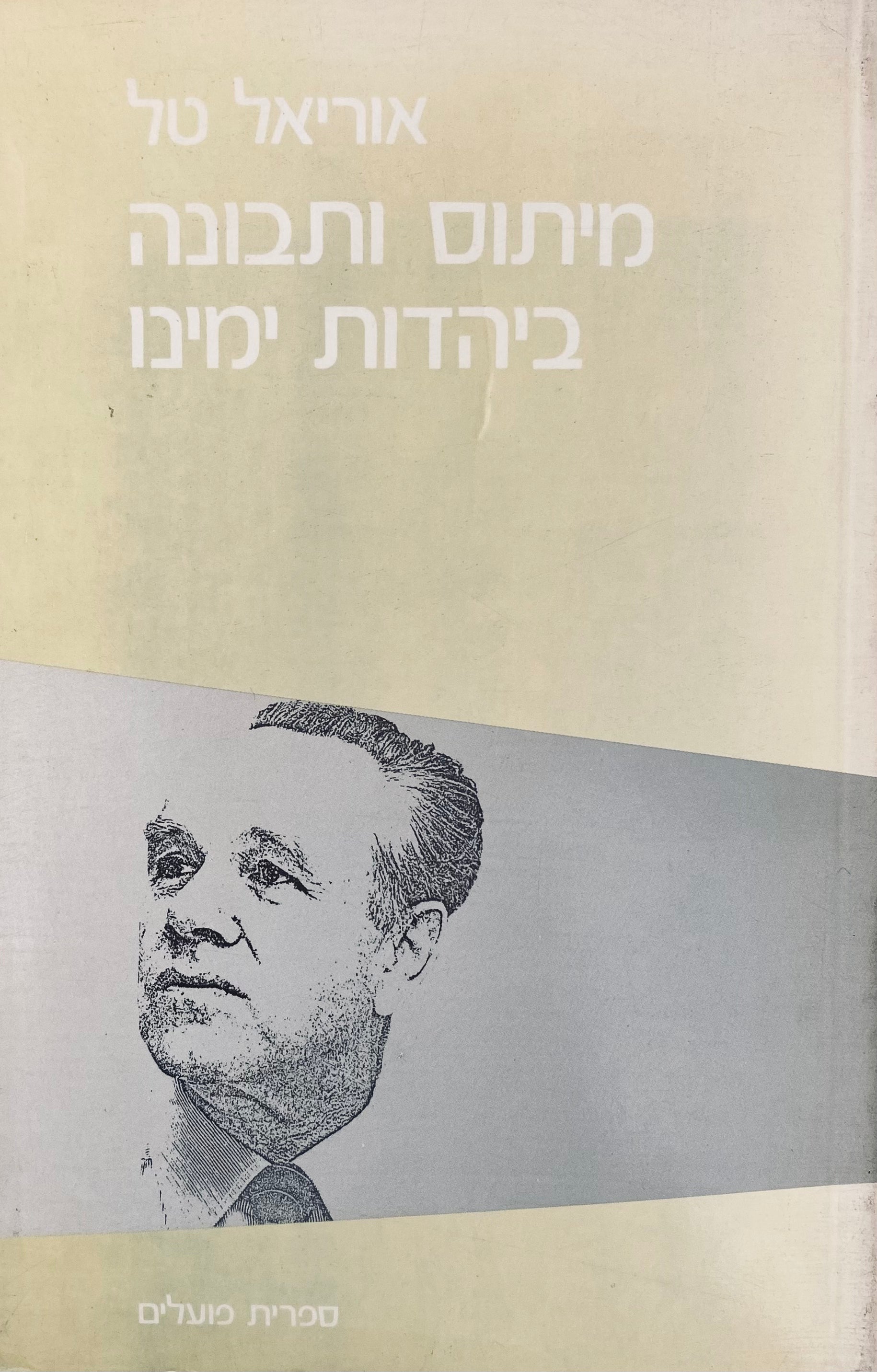 מיתוס ותבונה ביהדות ימינו