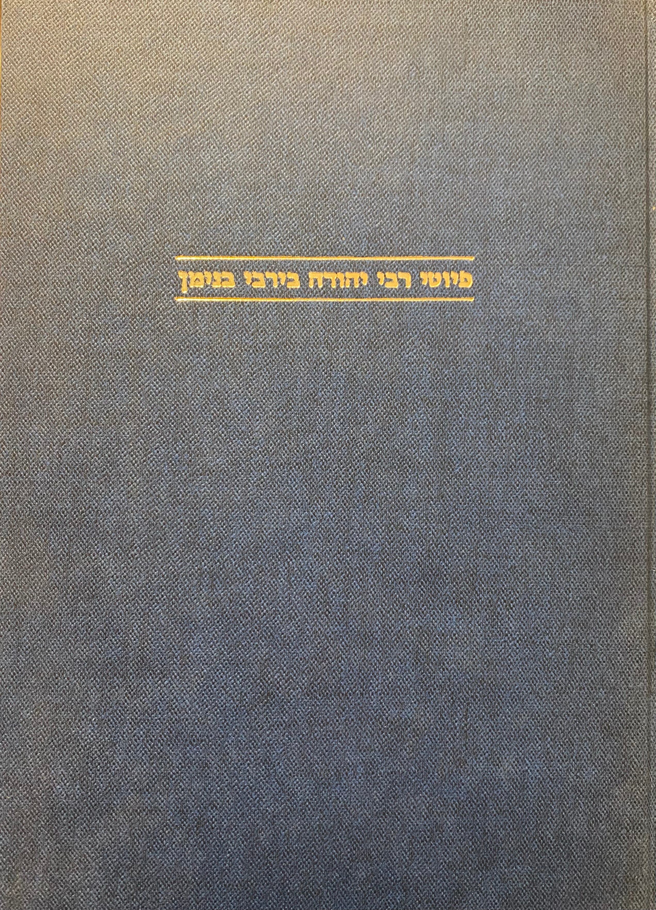 פיוטי ר' יהודה בירבי בנימן / יוצאים לאור בצירוף מבוא חילופי נוסח וביאורים בידי