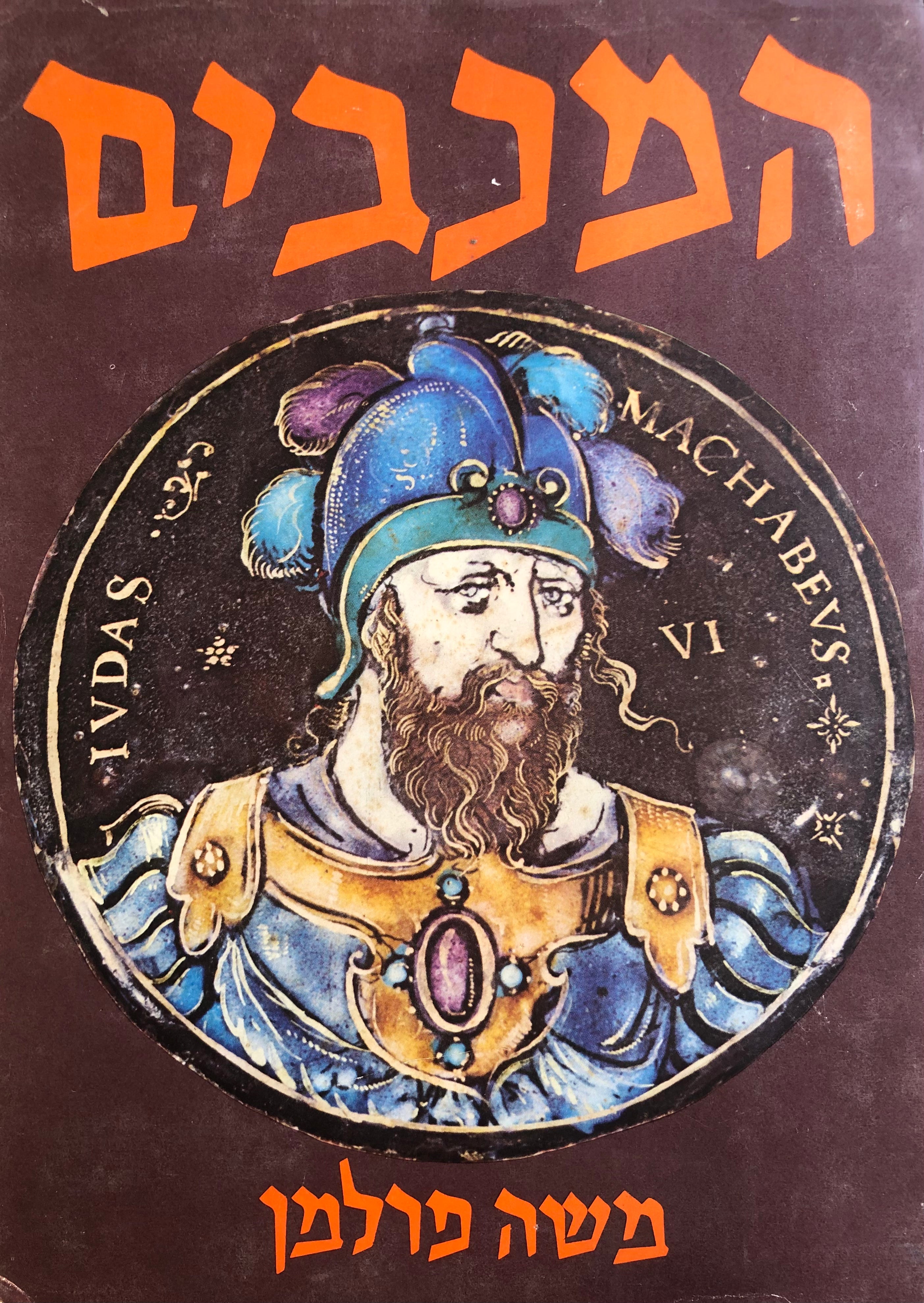 המכבים