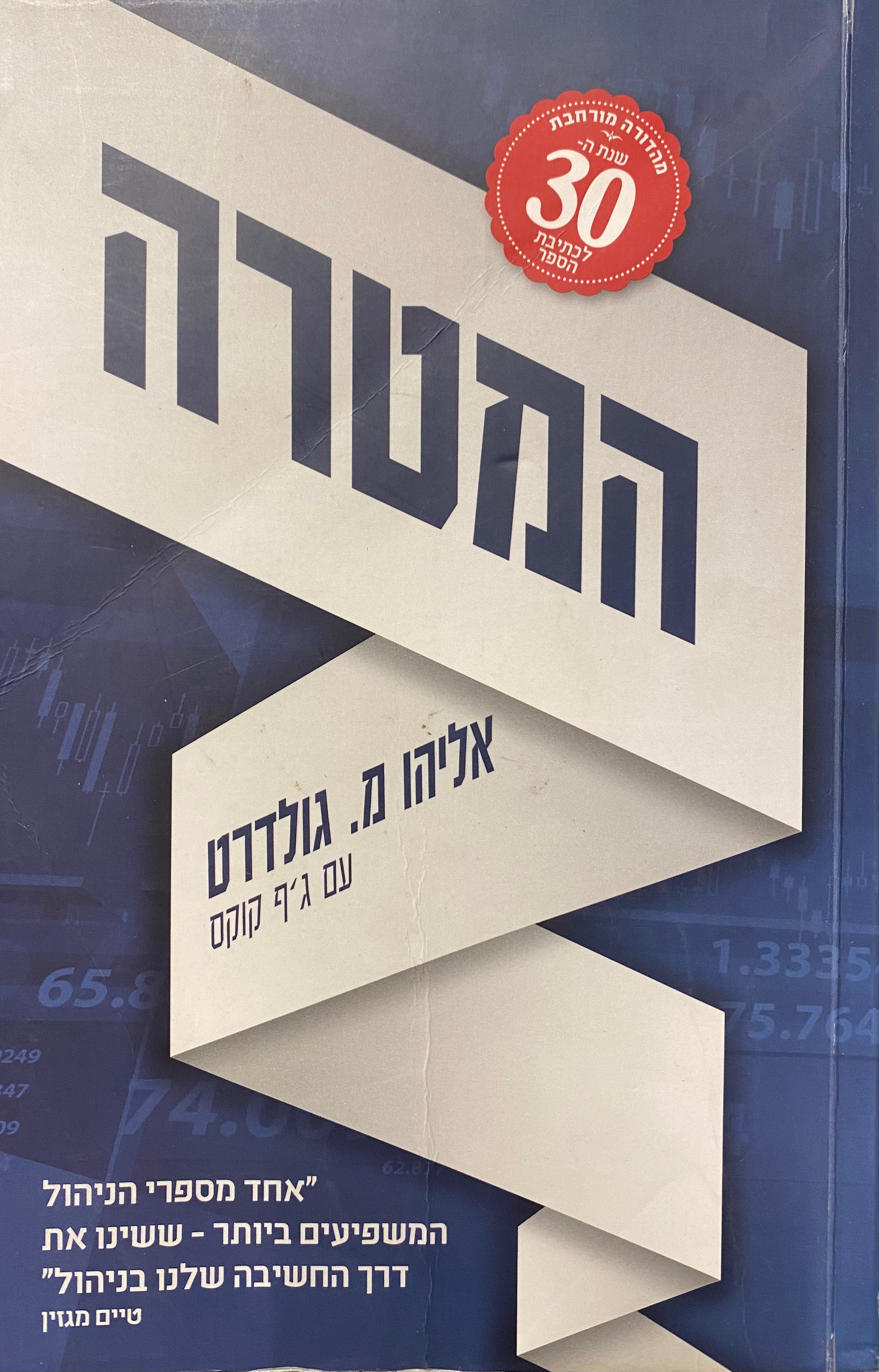 המטרה / מהדורה מורחבת