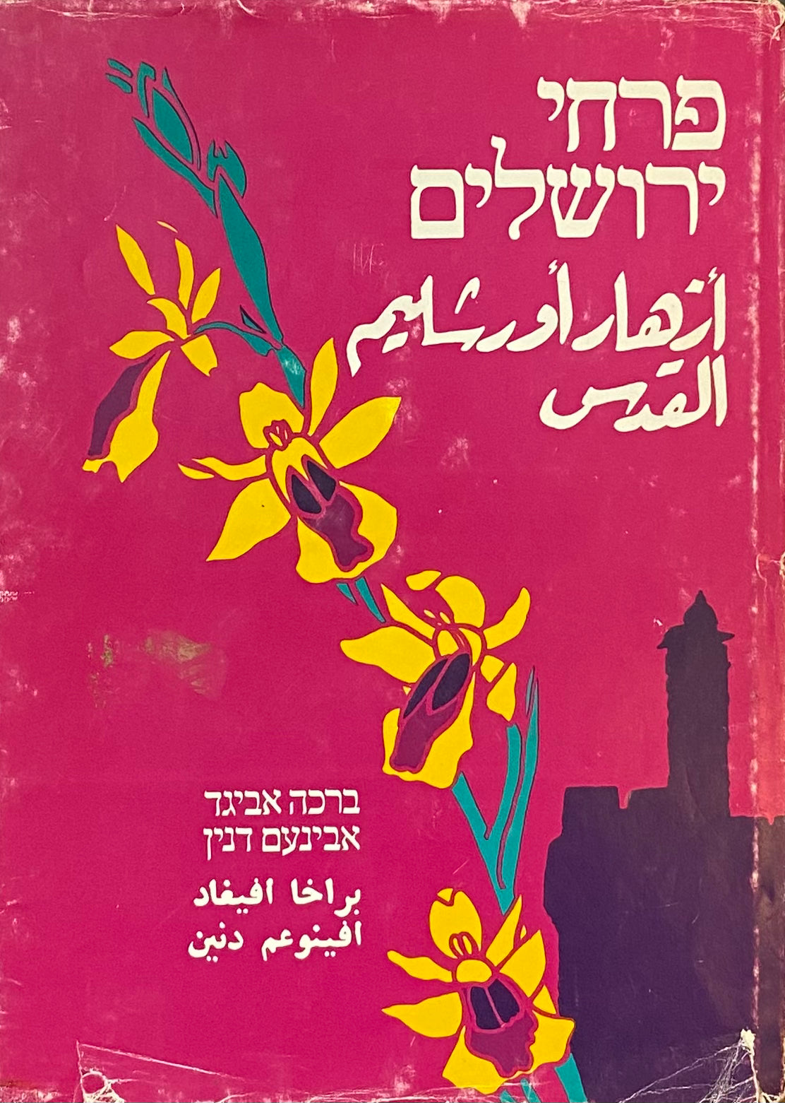 פרחי ירושלים / שלושים וארבעה פרחי-בר הגדלים בירושלים וסביבתה / מהדורה דו-לשונית עברית וערבית