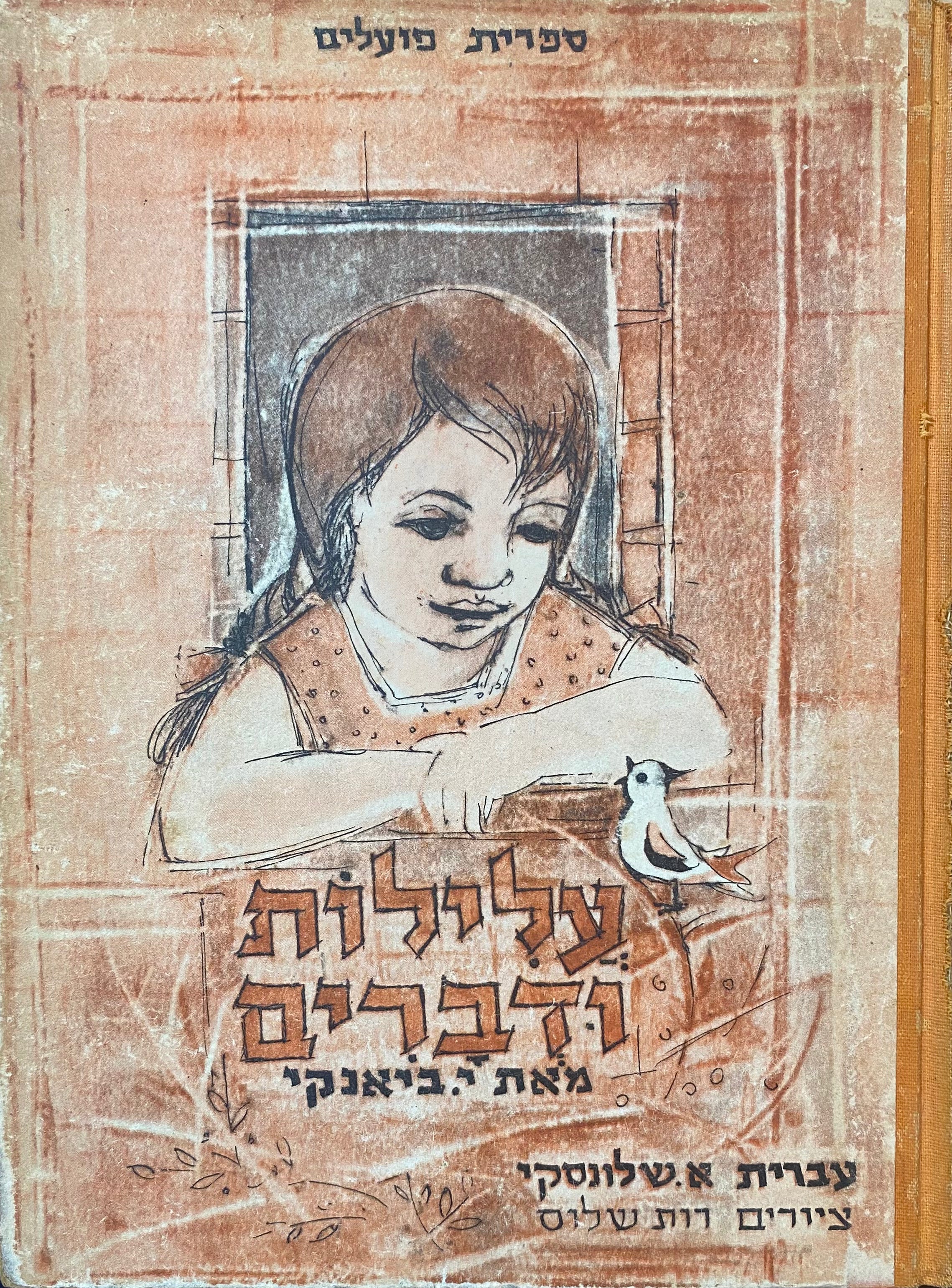 עלילות ודברים / תרגום אברהם שלונסקי, ציורים: רות שלוס